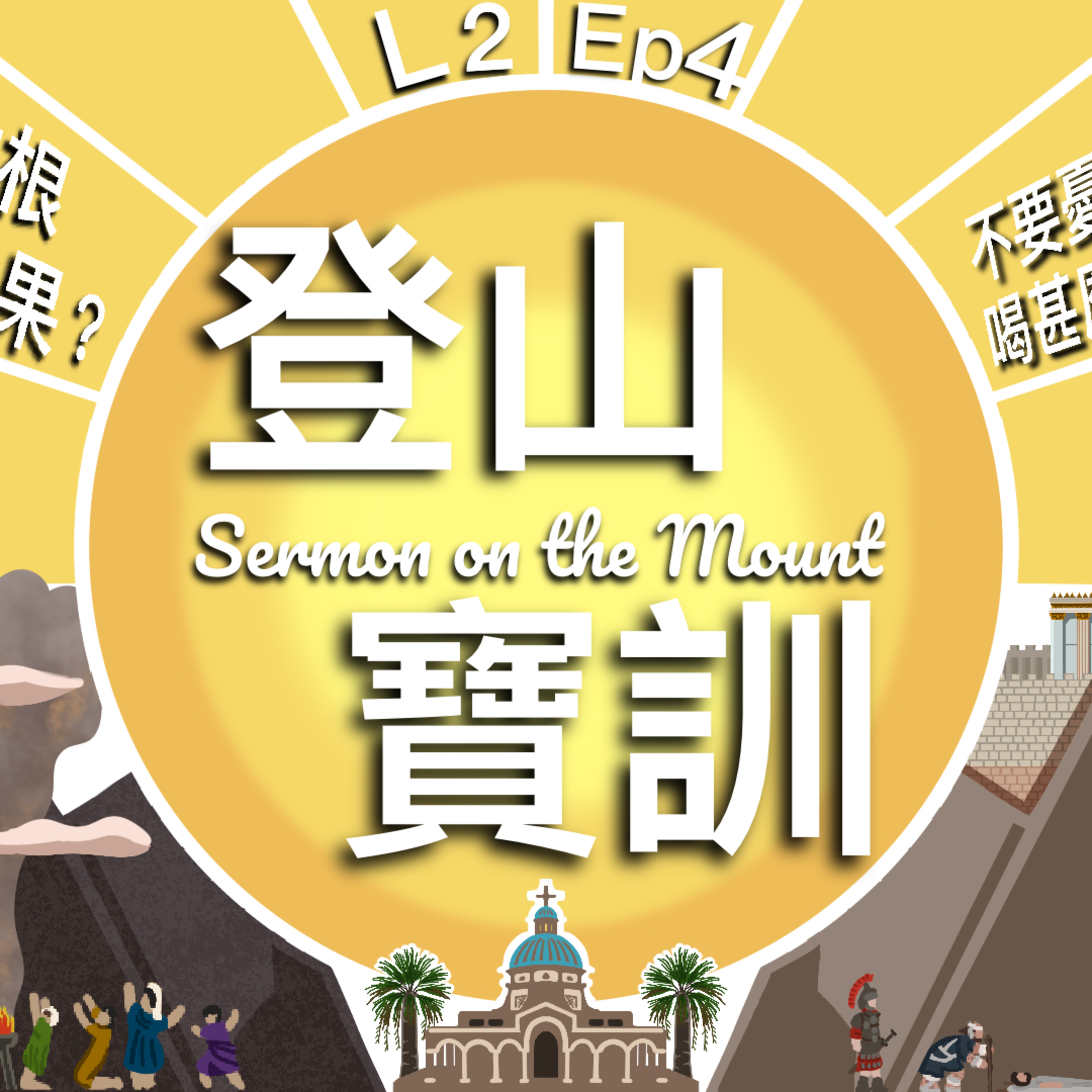 登山寶訓 L2 EP4 猶太根出希臘果？Sermon on the Mount : 不要憂慮吃甚麼、喝甚麼、穿甚麼?  episode artwork