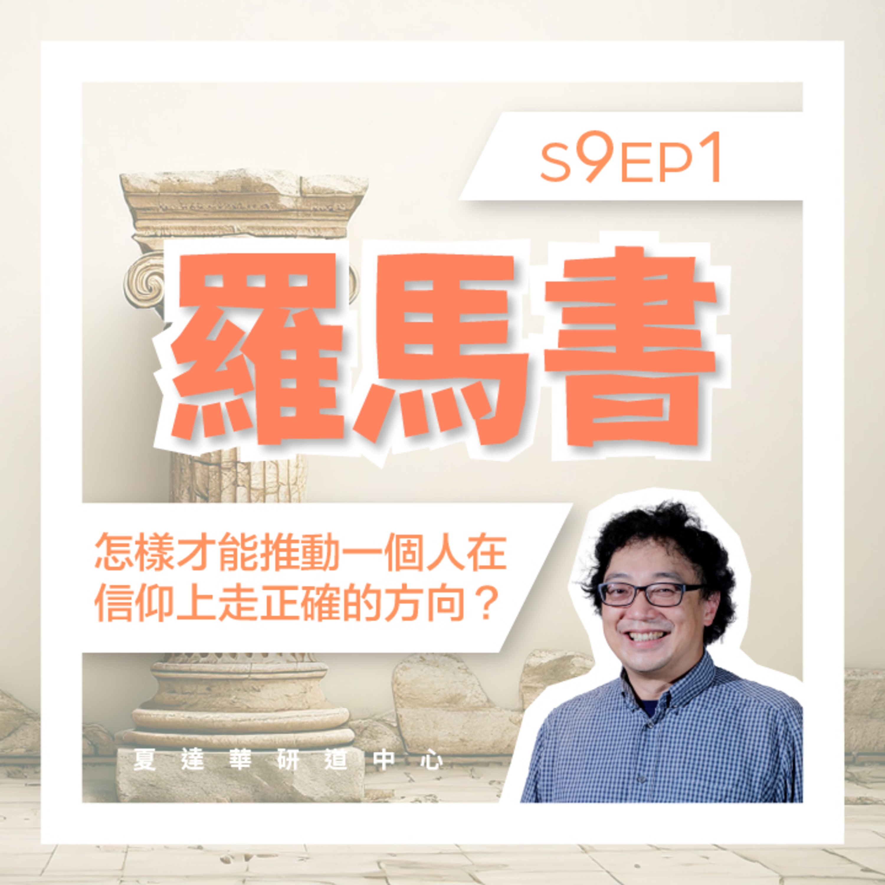 羅馬書 S9 EP1 怎樣才能推動一個人在信仰上走正確的方向? Romans 8:1-17 episode artwork
