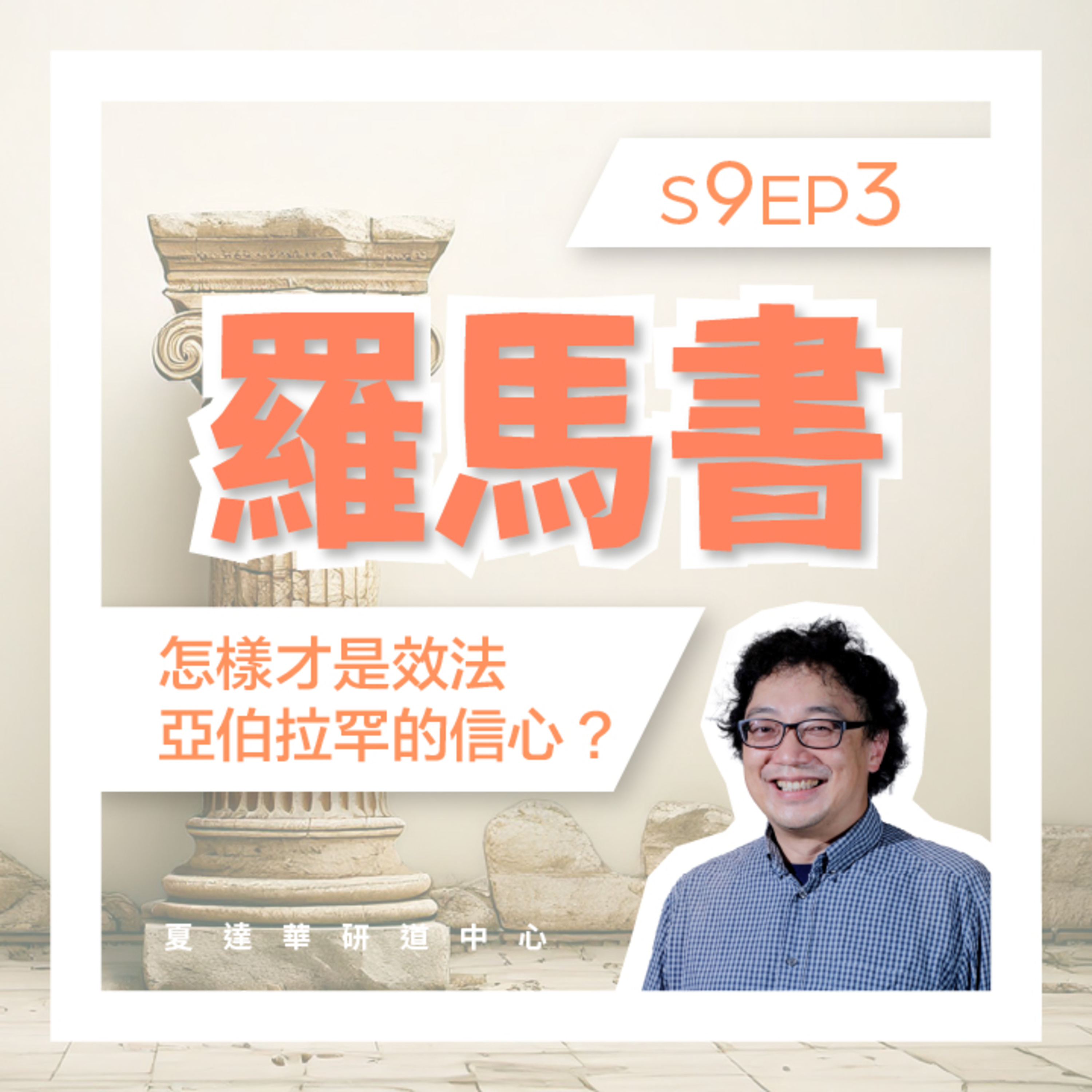 羅馬書 S9 EP3 怎樣才是效法亞伯拉罕的信心? Romans 8:1-17 羅馬書 S9 EP3 怎樣才是效法亞伯拉罕的信心? Romans 8:1-17