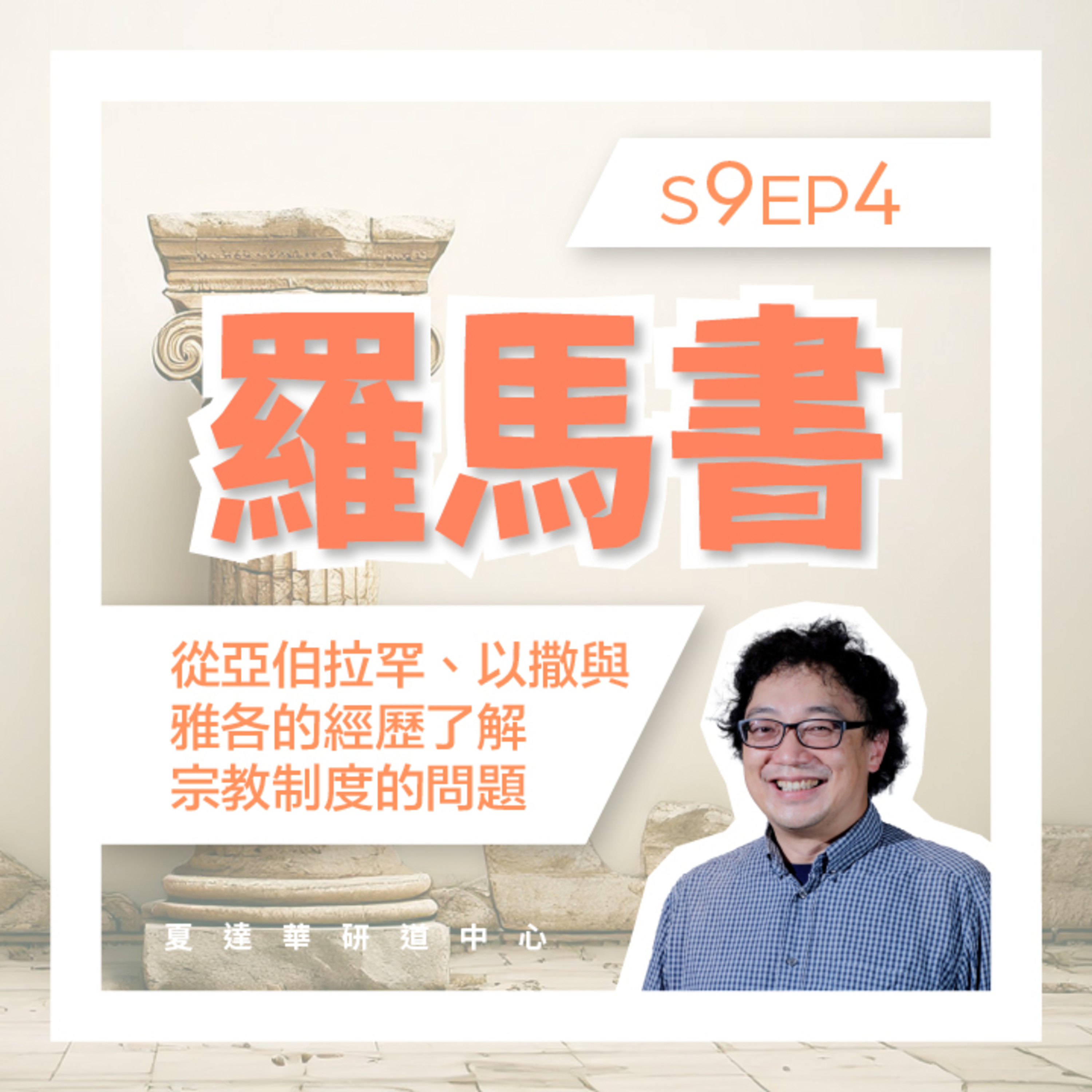 羅馬書 S9 EP4 從亞伯拉罕、以撒與雅各的經歷了解宗教制度的問題 Romans 8:1-17 episode artwork
