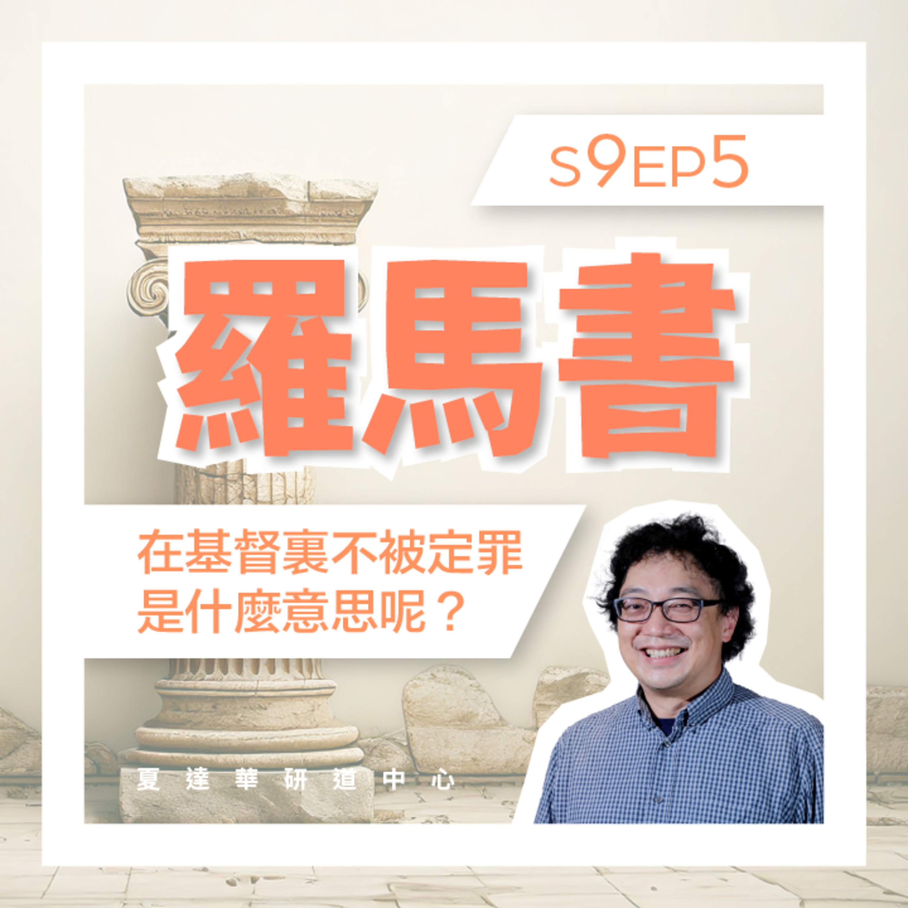 羅馬書 S9 EP5 在基督裡不被定罪是甚麼意思呢？Romans 8:1-17 episode artwork