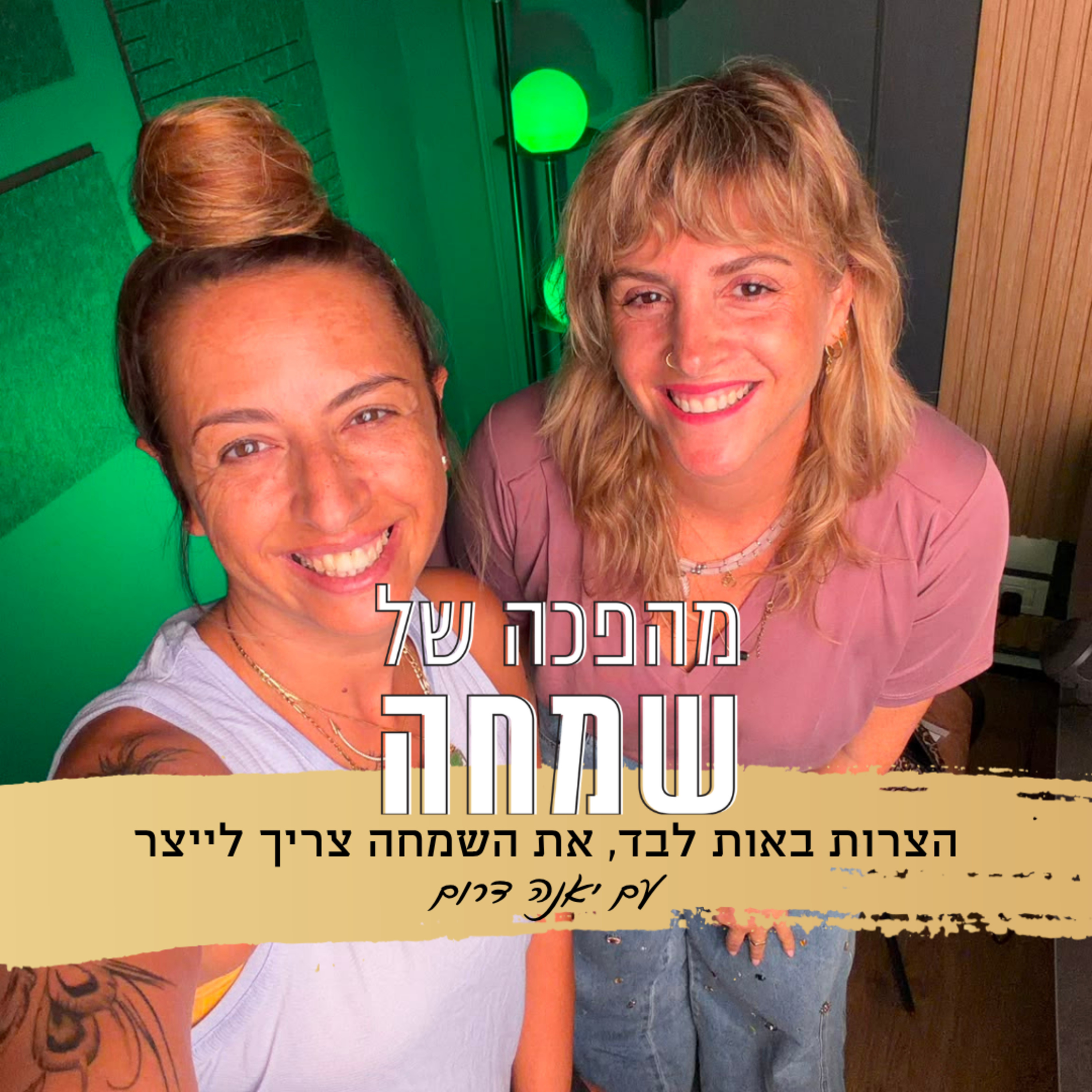 פרק 27 עונה 2: הצרות מגיעות לבד, את השמחה צריך לייצר | עם יאנה דרום episode artwork