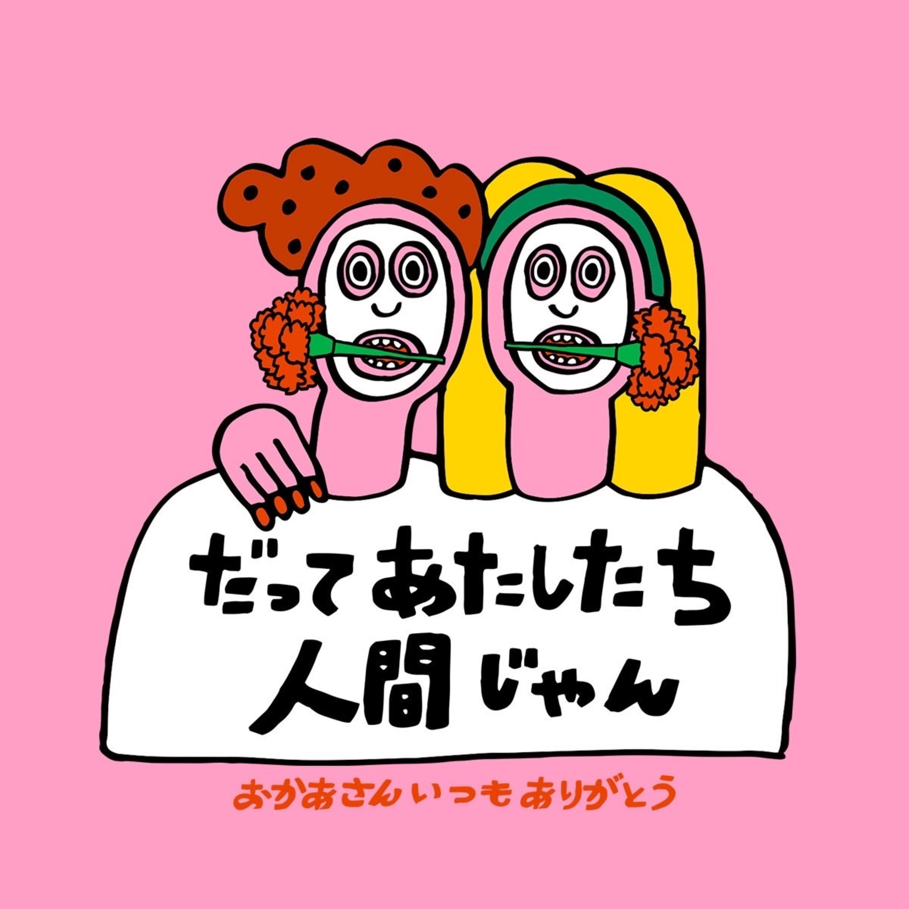 AYAKA FUKANOとまるの「だってあたしたち人間じゃん」