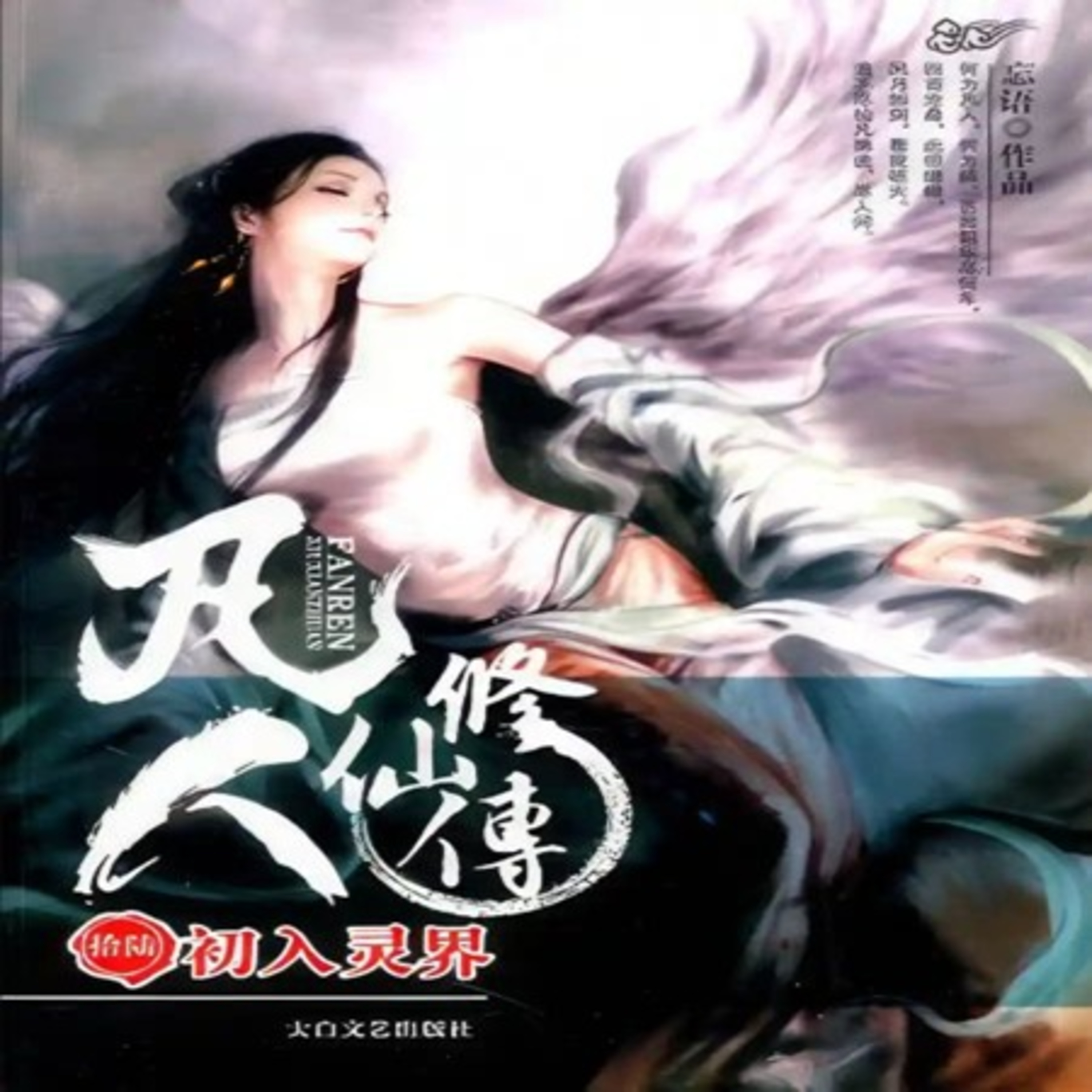 A Record of a Mortal's Journey to Immortality Chapter 287-352