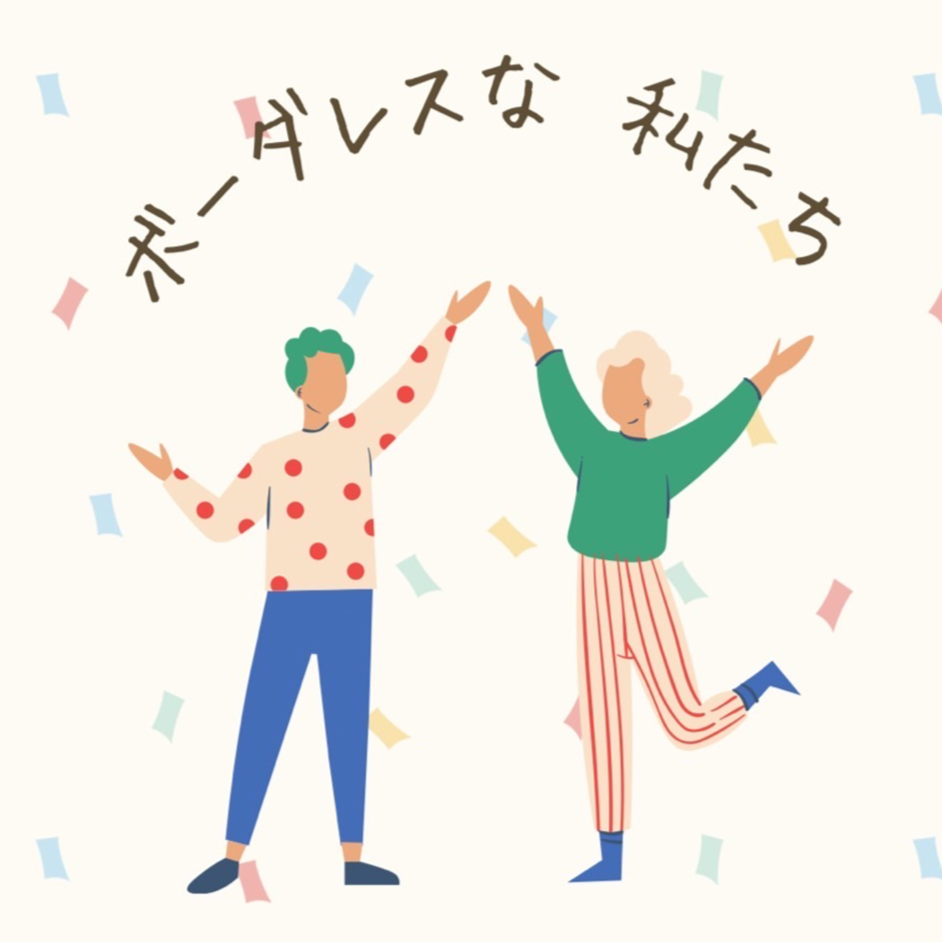 ボーダレスな私たち