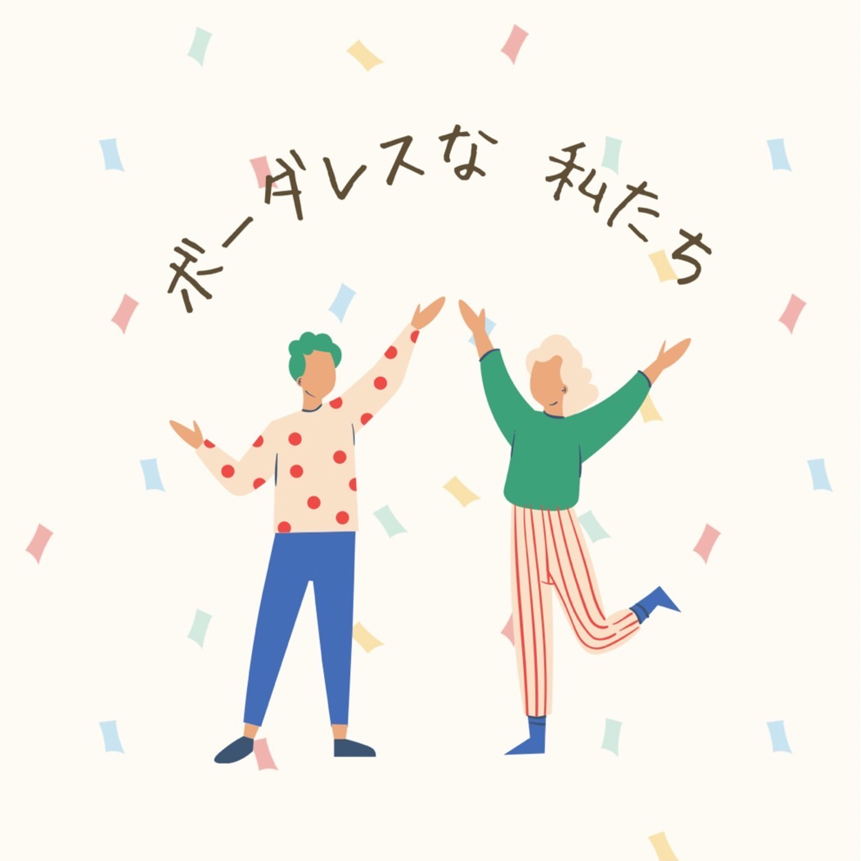 ボーダレスな私たち