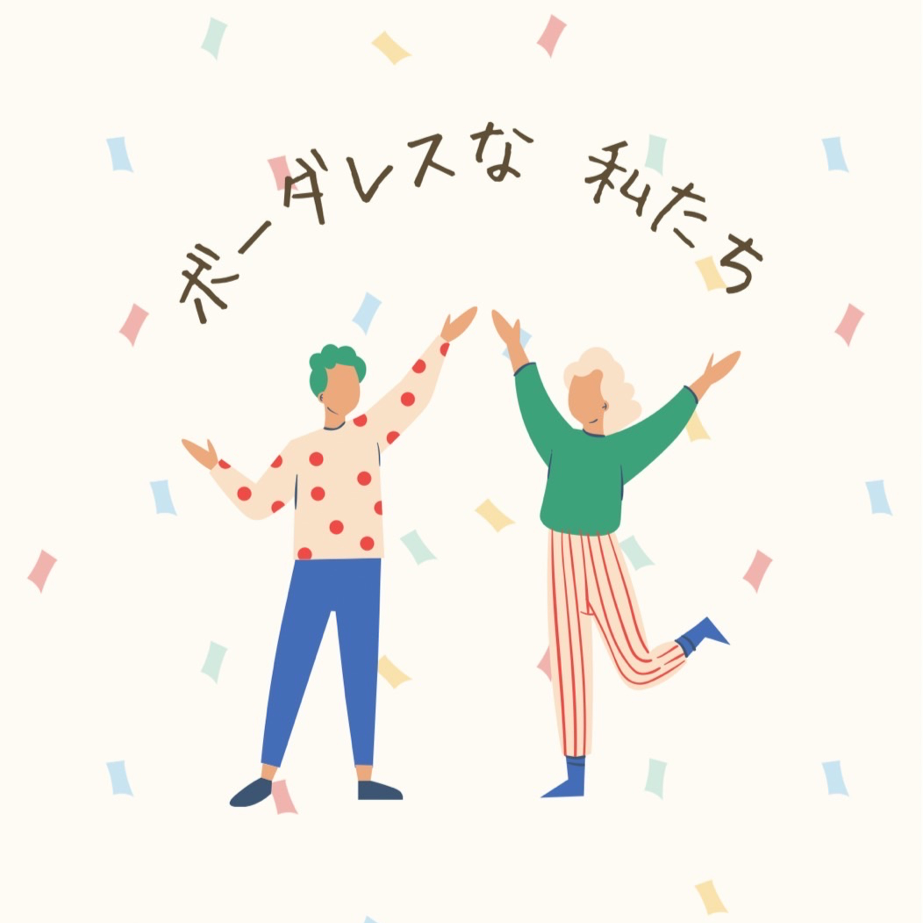 ボーダレスな私たち