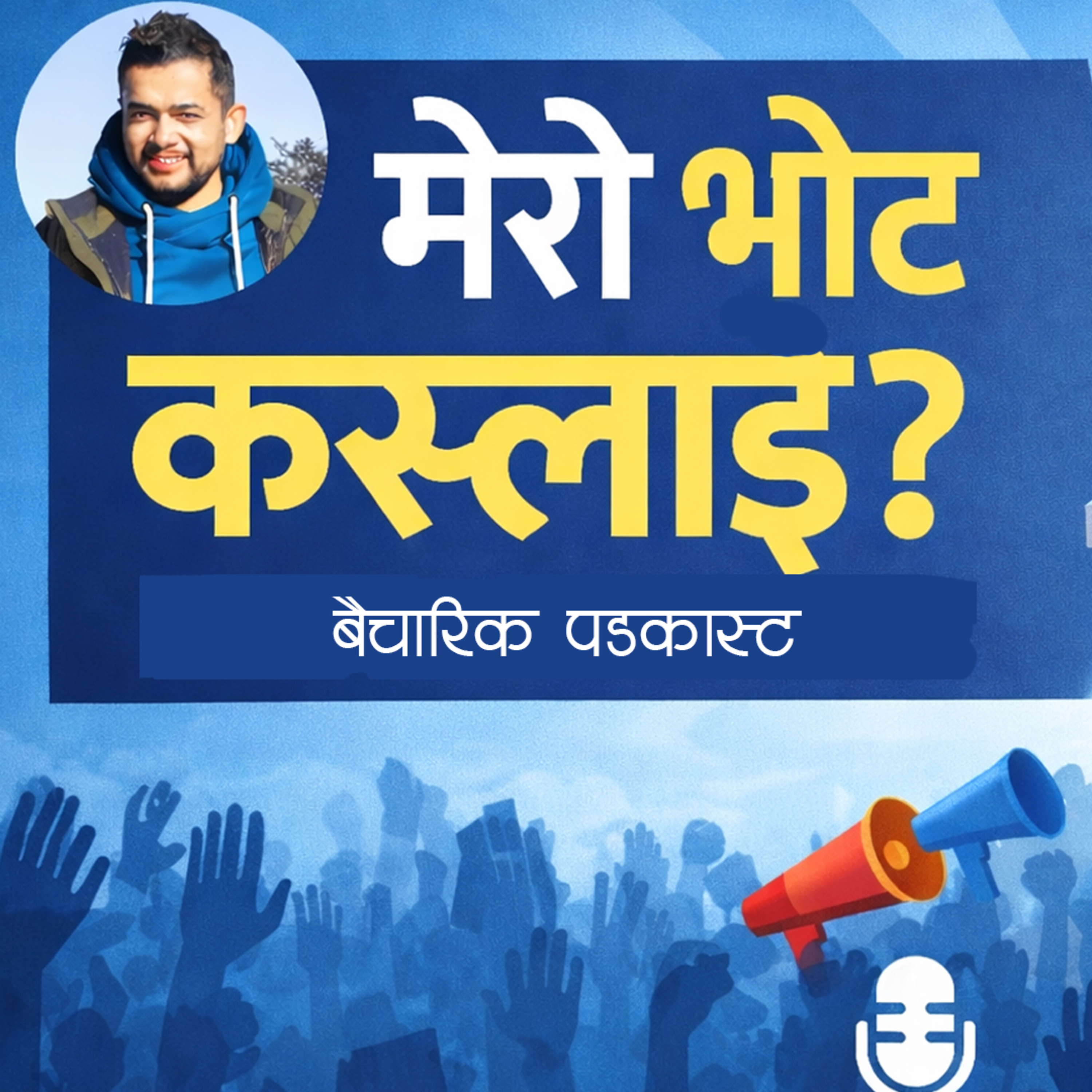 मेराे भाेट कस्लाइ ? || Election Opinion Content || episode artwork