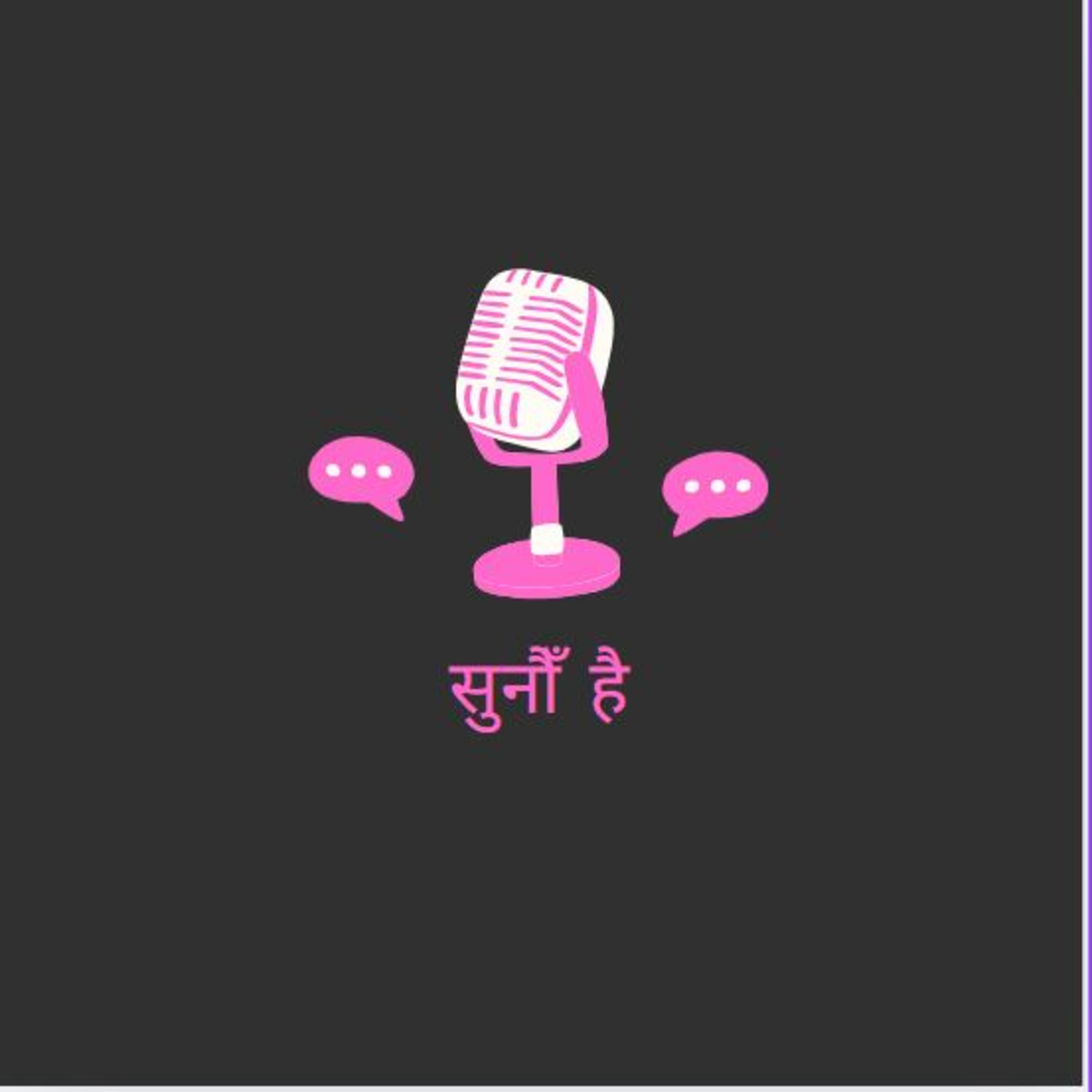 पडकास्टकाे बारेमा  episode artwork