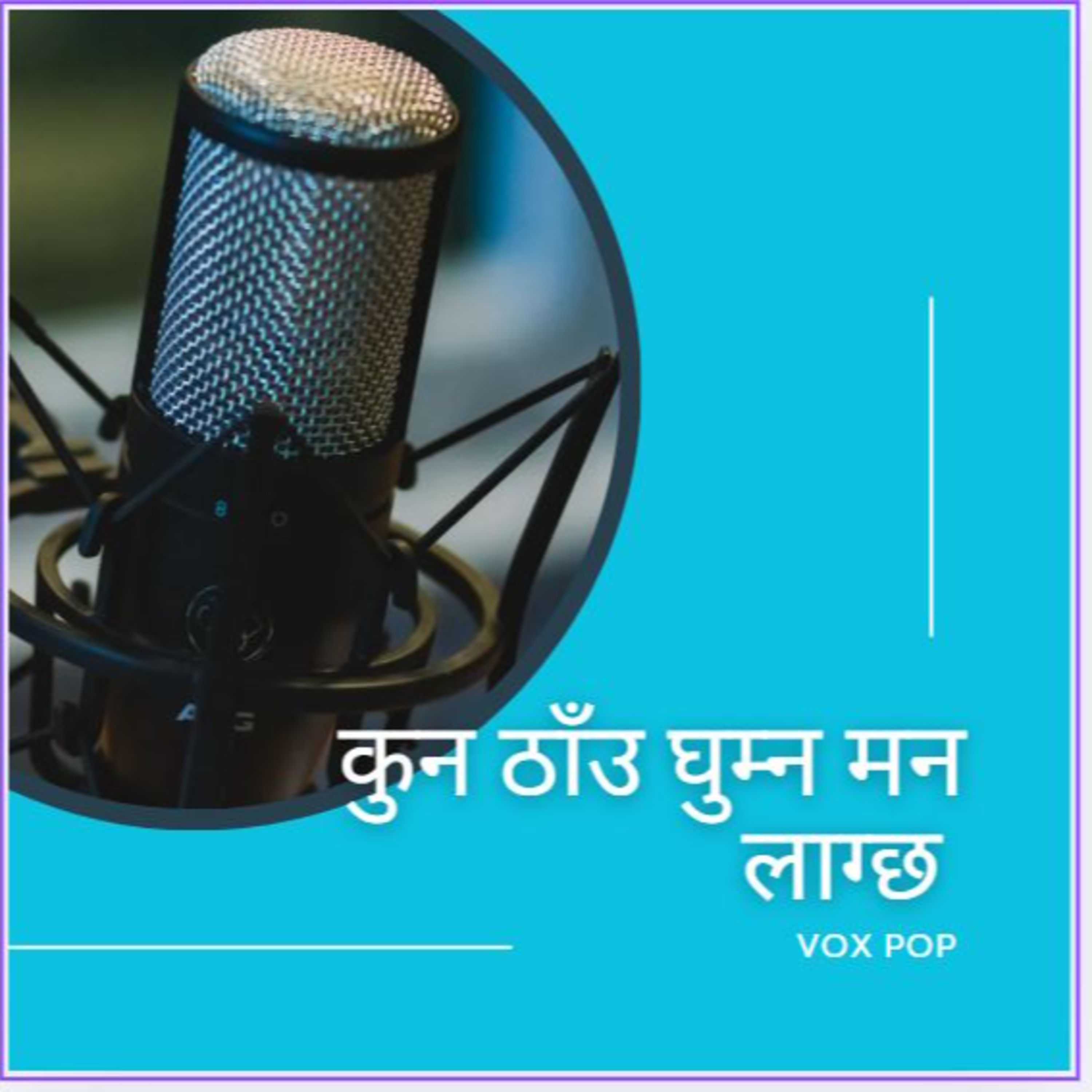 कहाँ घुम्न मन लाग्छ ? episode artwork