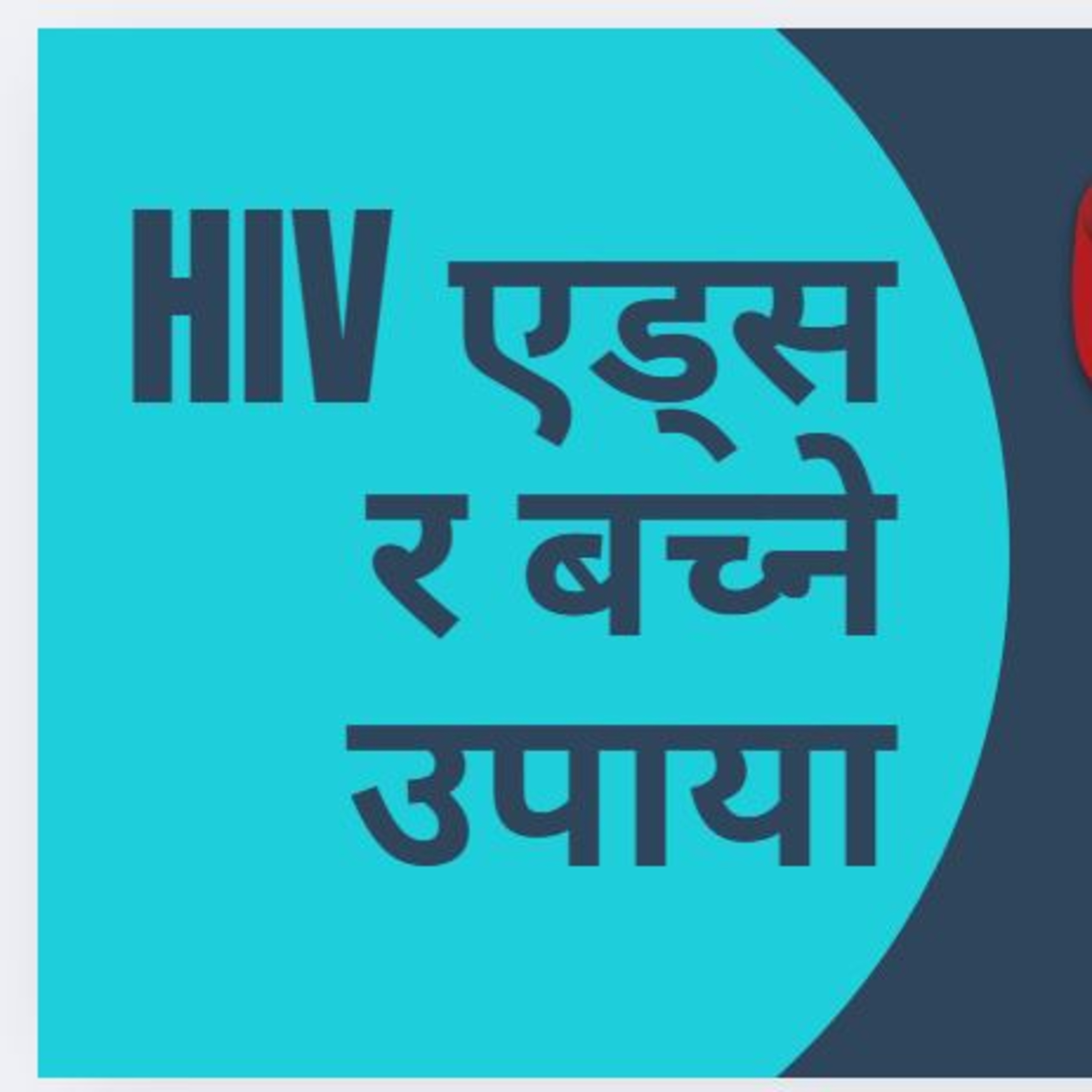 Conversation about HIV/AIDS episode artwork
