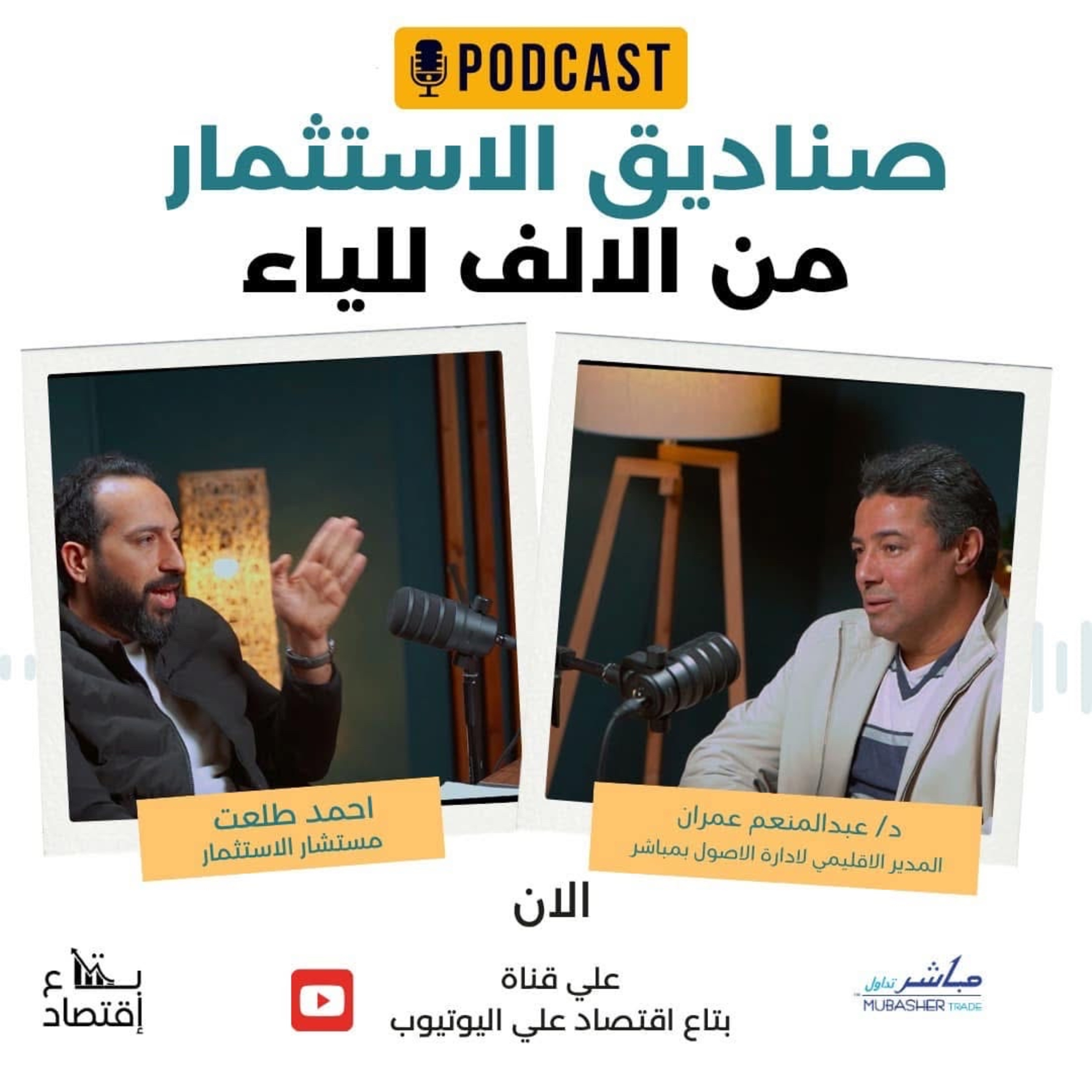 صناديق الاستثمار من الالف للياء