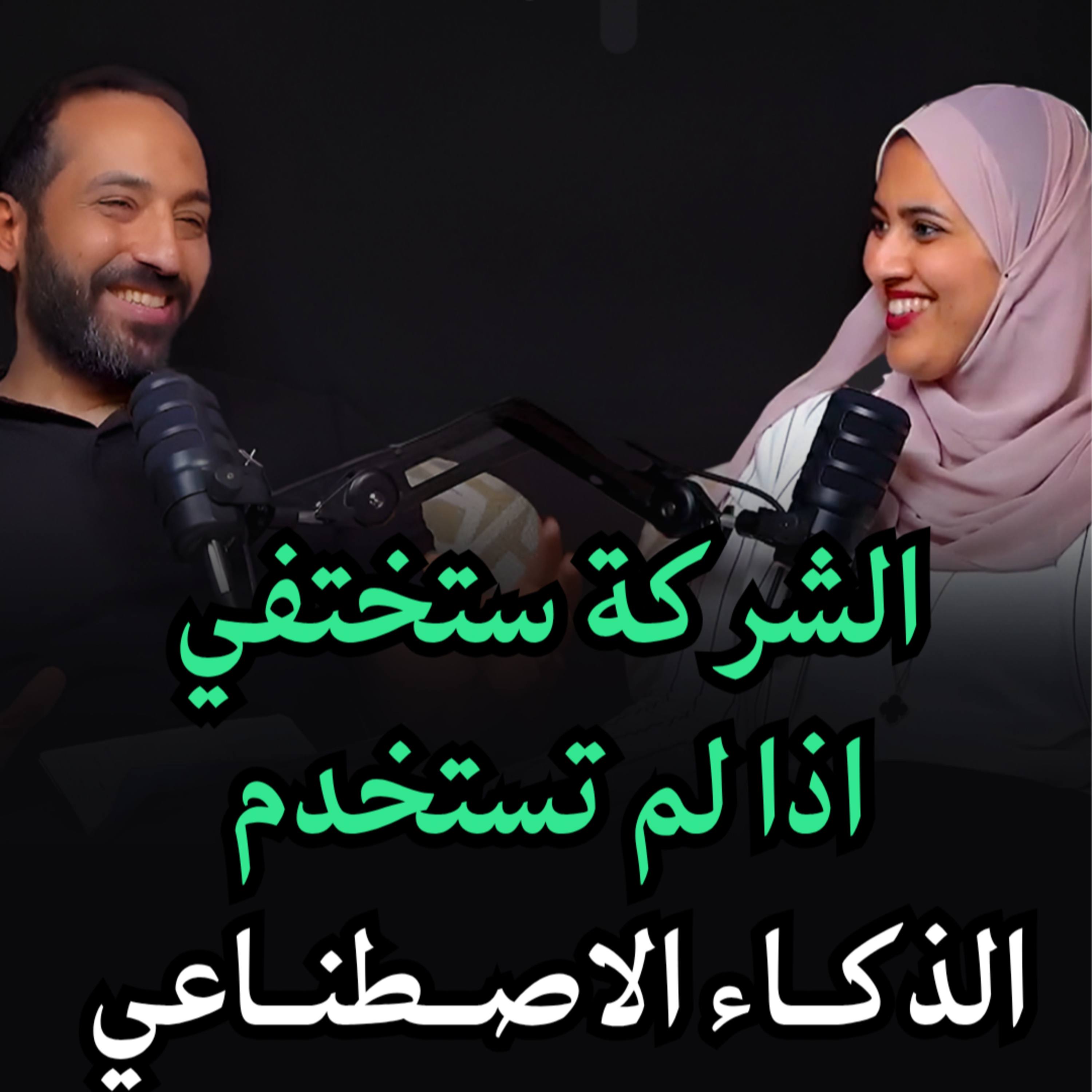 الشركة ستختفتي اذا لم تستخدم الذكاء الاصطناعي , في لقاء بسمه راضي رئيسة قطاع البيانات في بلتون القابضة