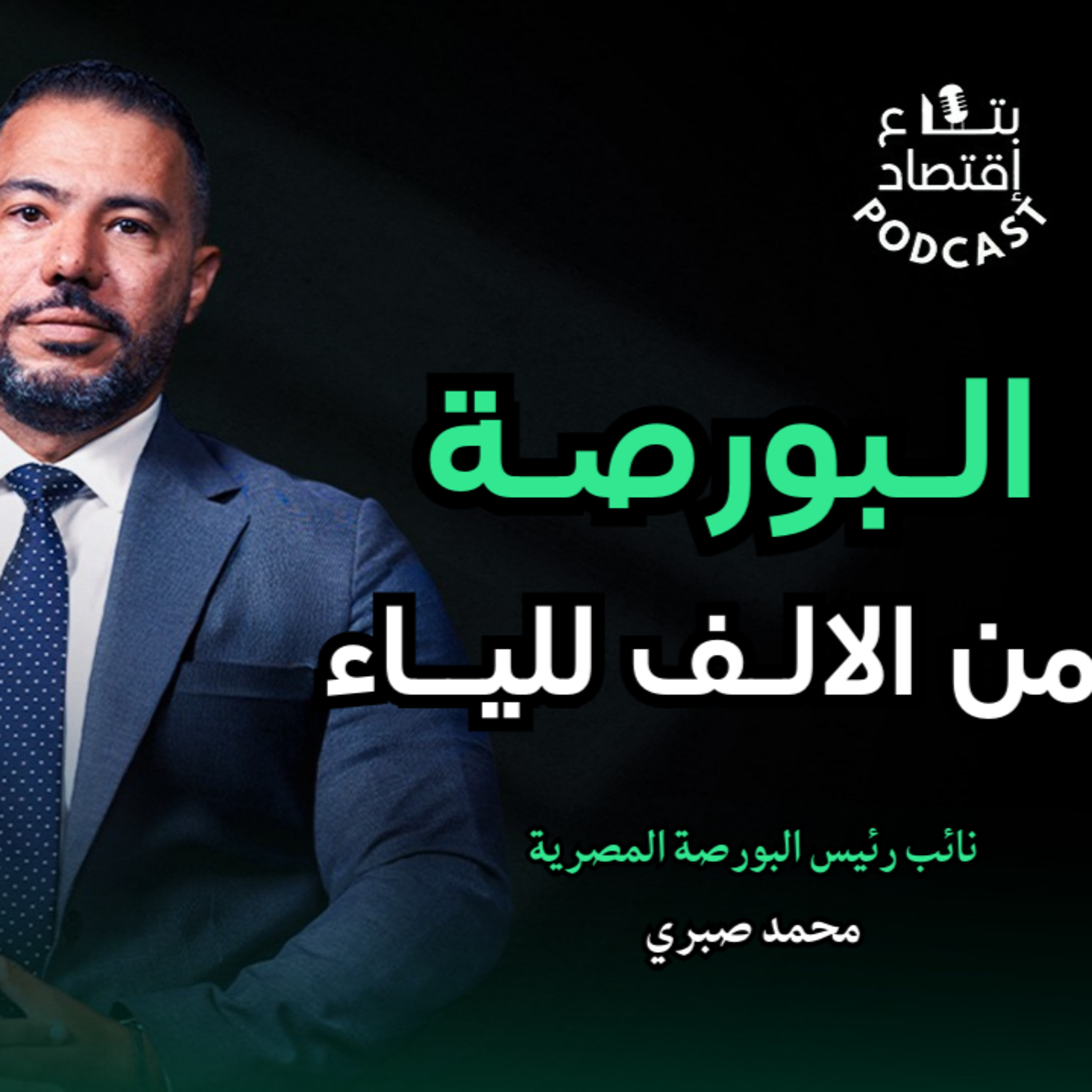 البورصة من الالف للياء في لقاء مع نائب رئيس البورصة - محمد صبري