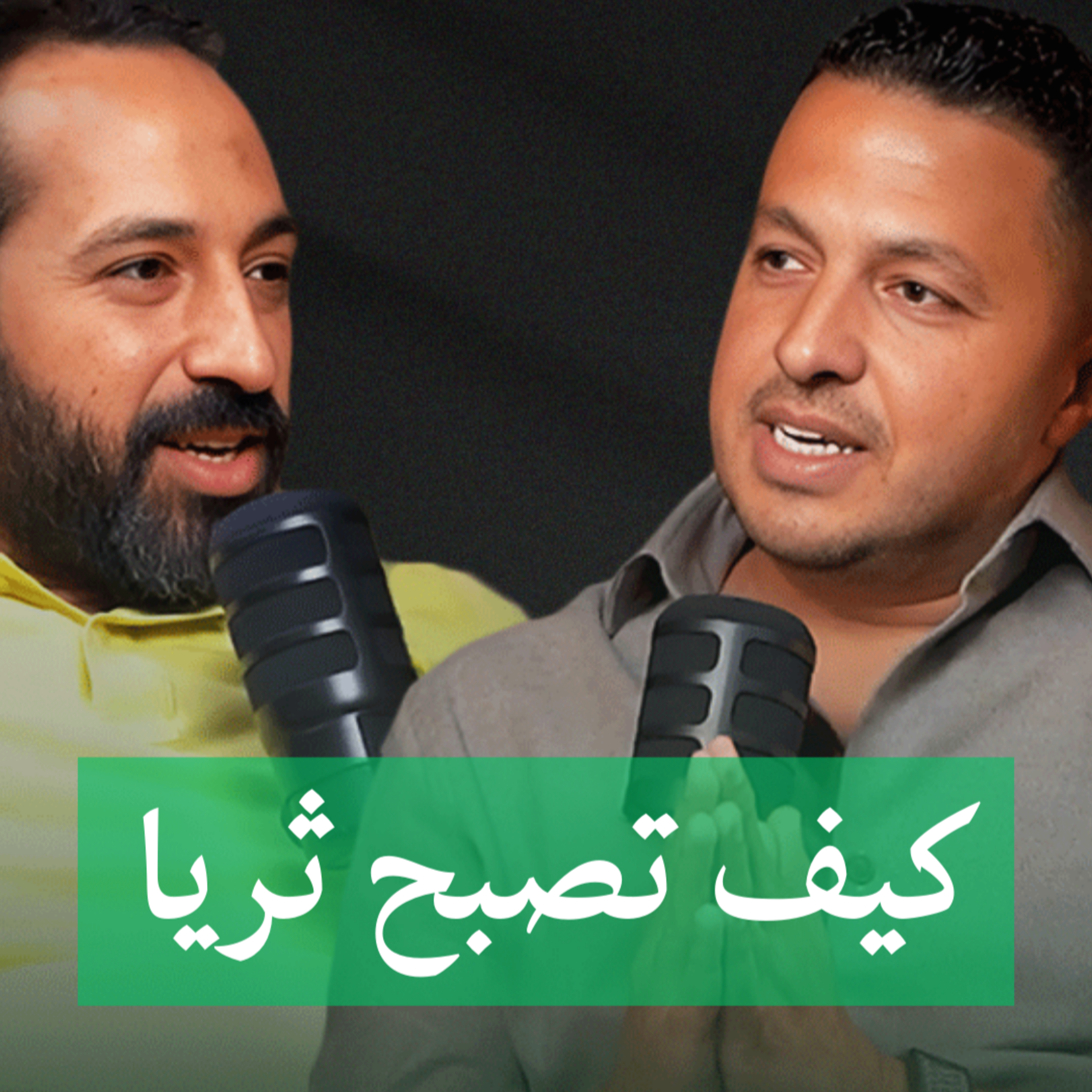 كيف تصبح ثريا مع مصطفى عبدالعزيز الشريك المؤسس لاكت فايننشال علي بودكاست بتاع اقتصاد