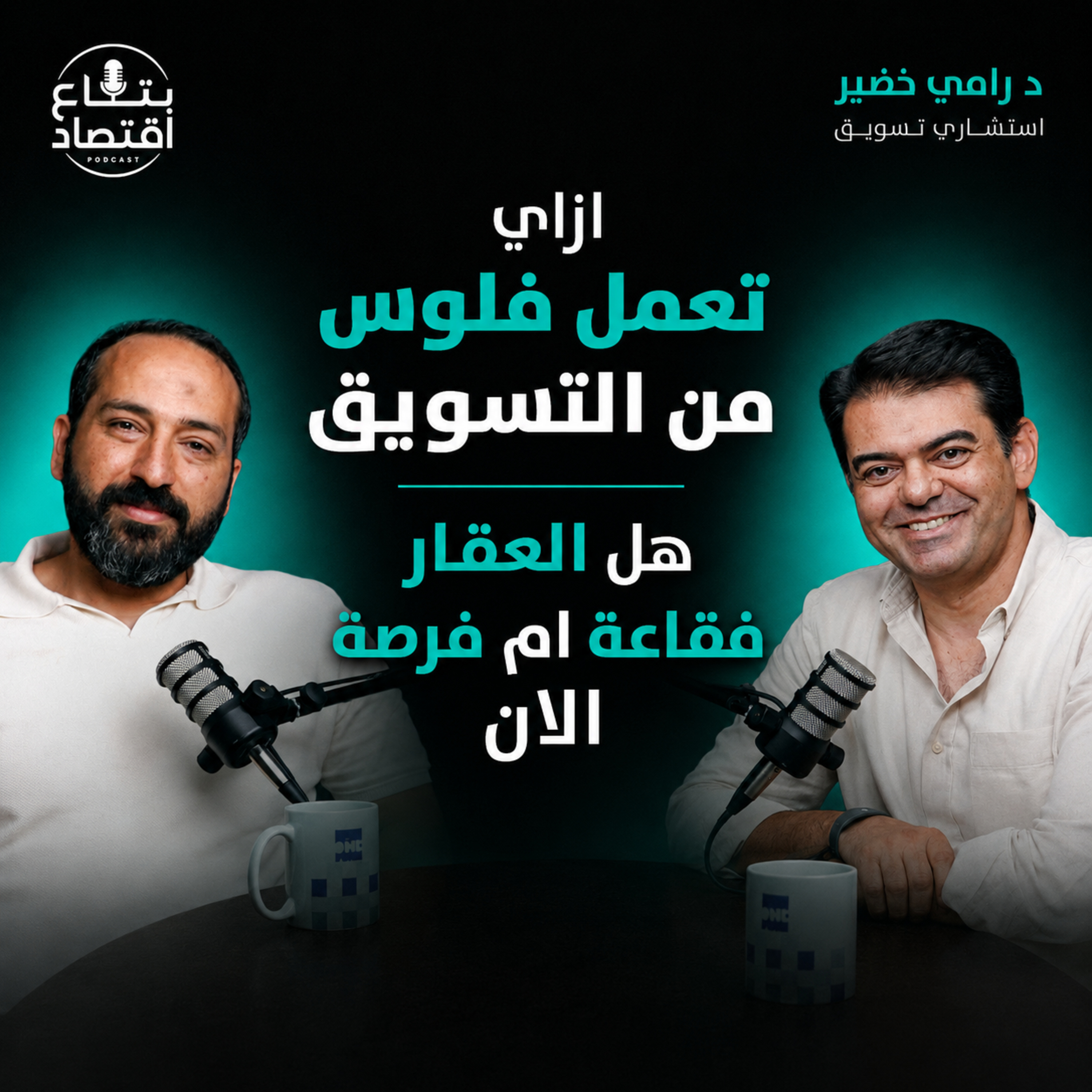 إزاي تكسب من التسويق؟ والعقار في مصر فرصة ولا فقاعة؟ | رامي خضير #بتاع_اقتصاد