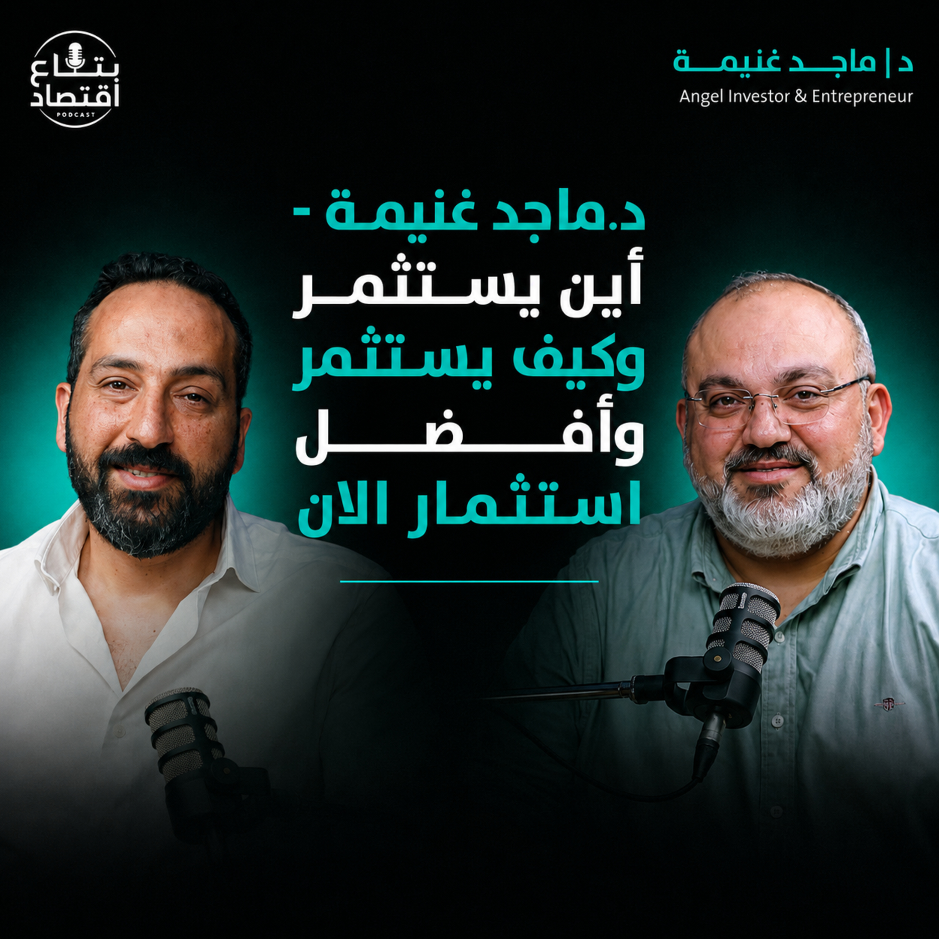ماجد غنيمة كيف يستثمر واين يستثمر وافضل استثماراته #بتاع_اقتصاد