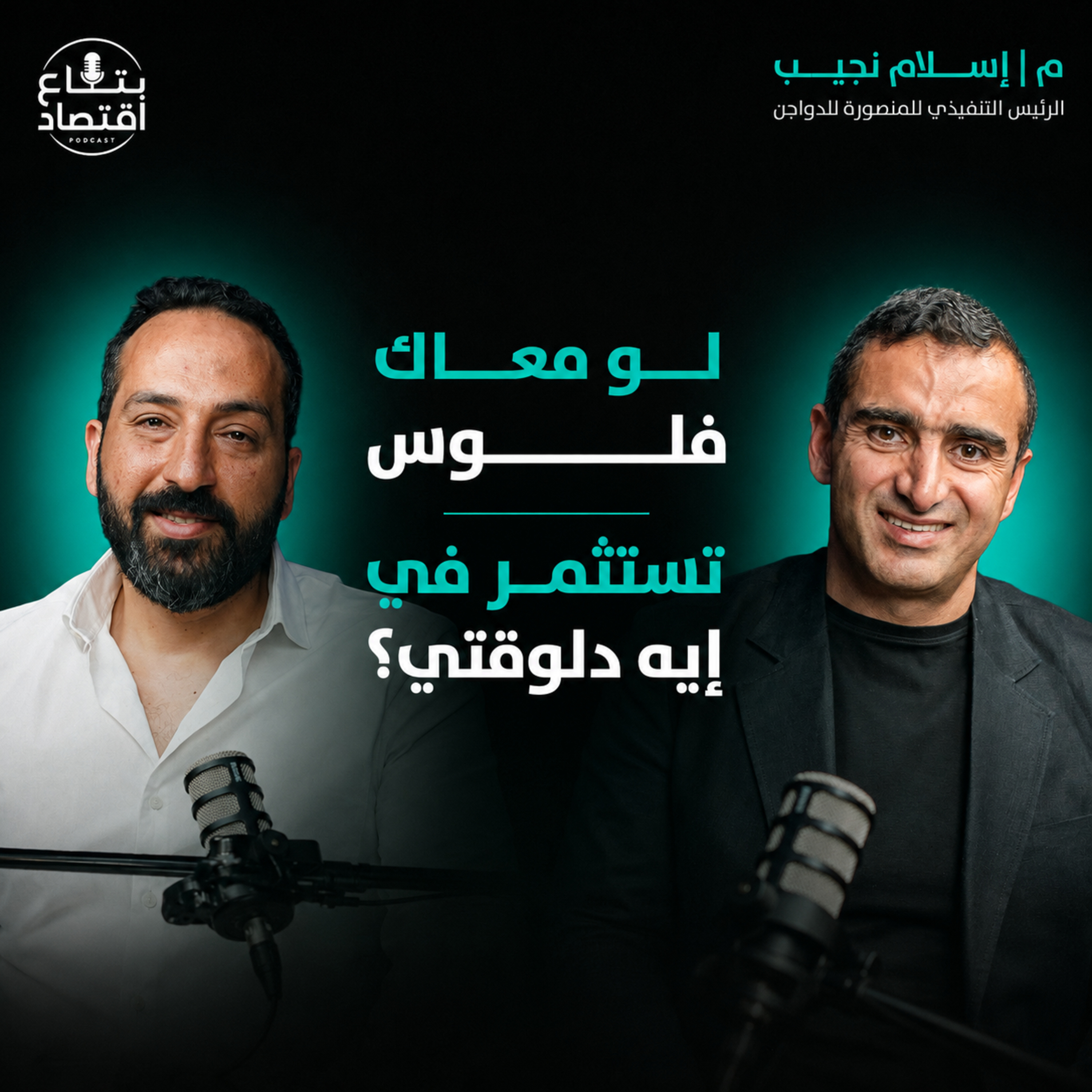 اين تستثمر آموالك الان ، اسلام نجيب الرئيس التنفيذي للمنصورة للدواجن ، من الدواجن للعقارات للبورصة
