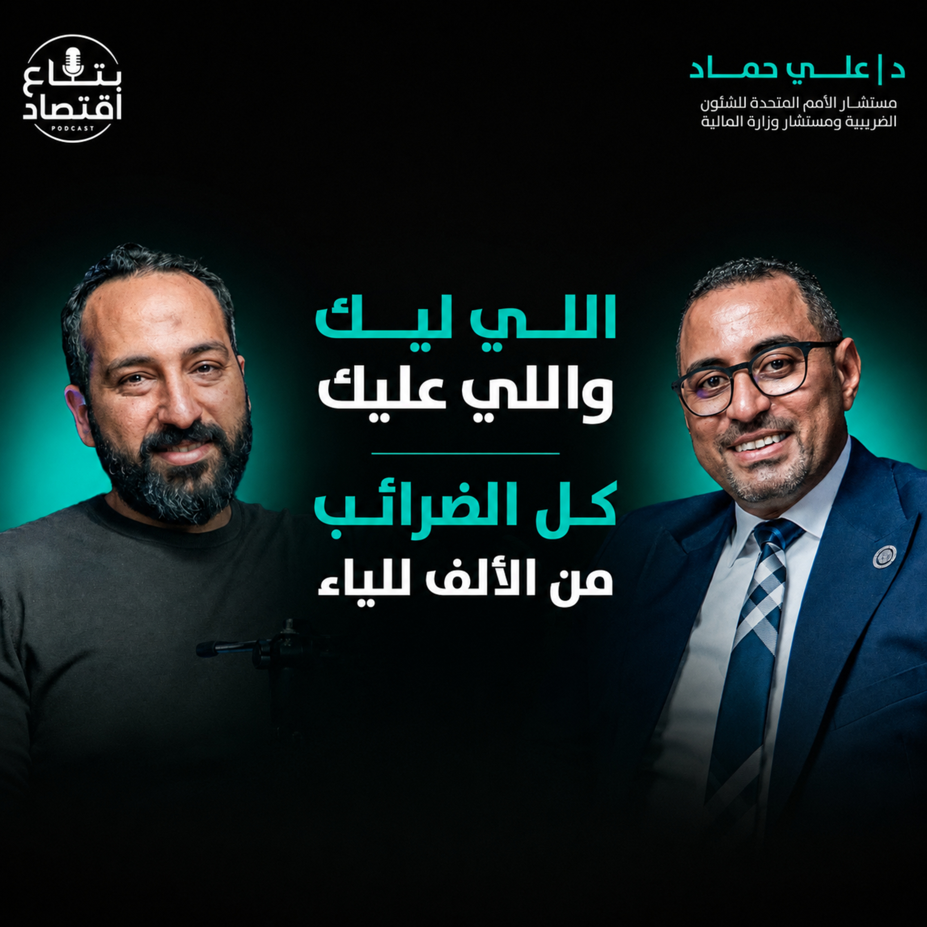 الضرائب في مصر.. أنواعها وحسابها ومين لازم يدفع؟.. علي حماد المستشار الضريبي لوزير المالية episode artwork