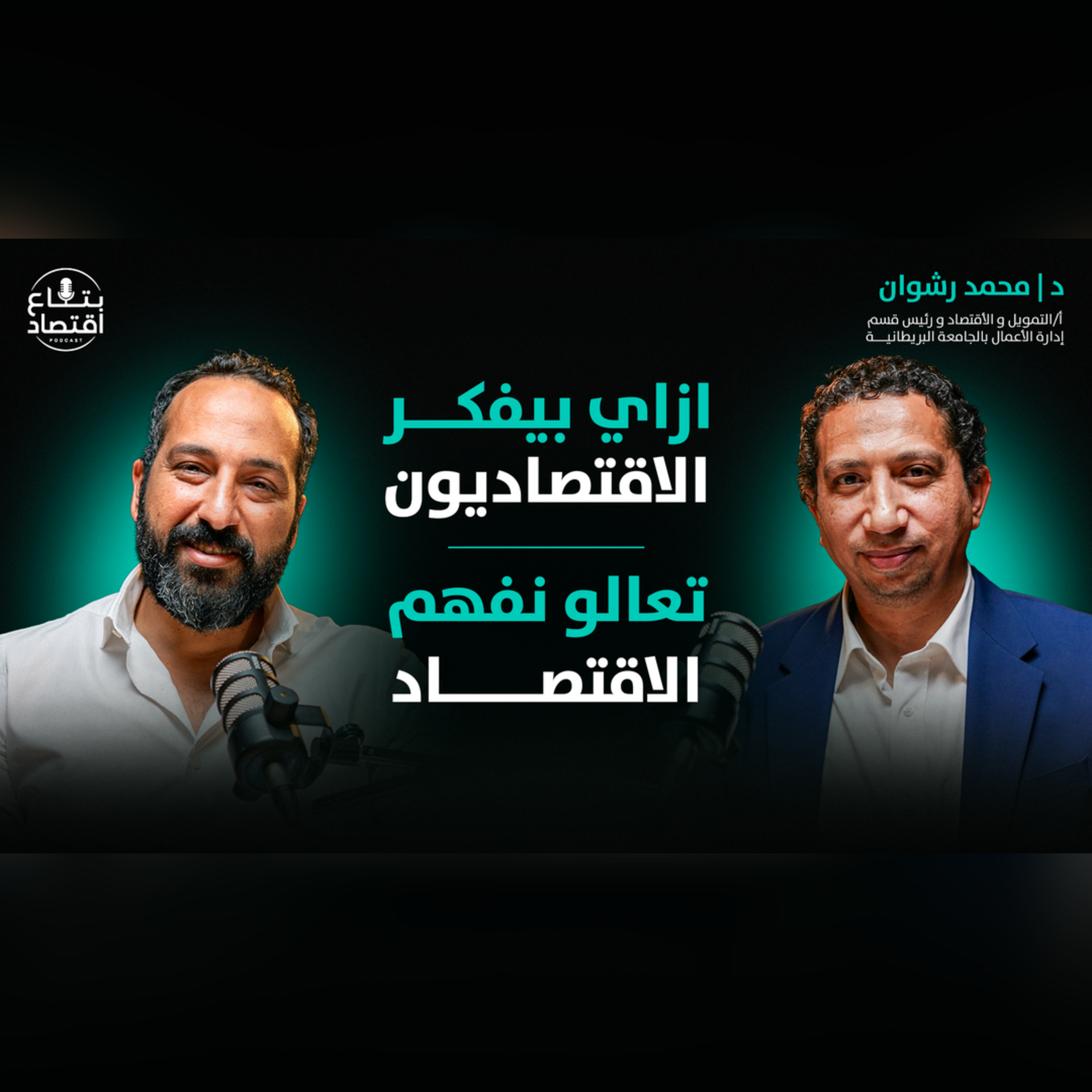 كيف يفكر الاقتصاديون؟ | تعال نتعلم اقتصاد مع د. محمد رشوان #بتاع_اقتصاد episode artwork