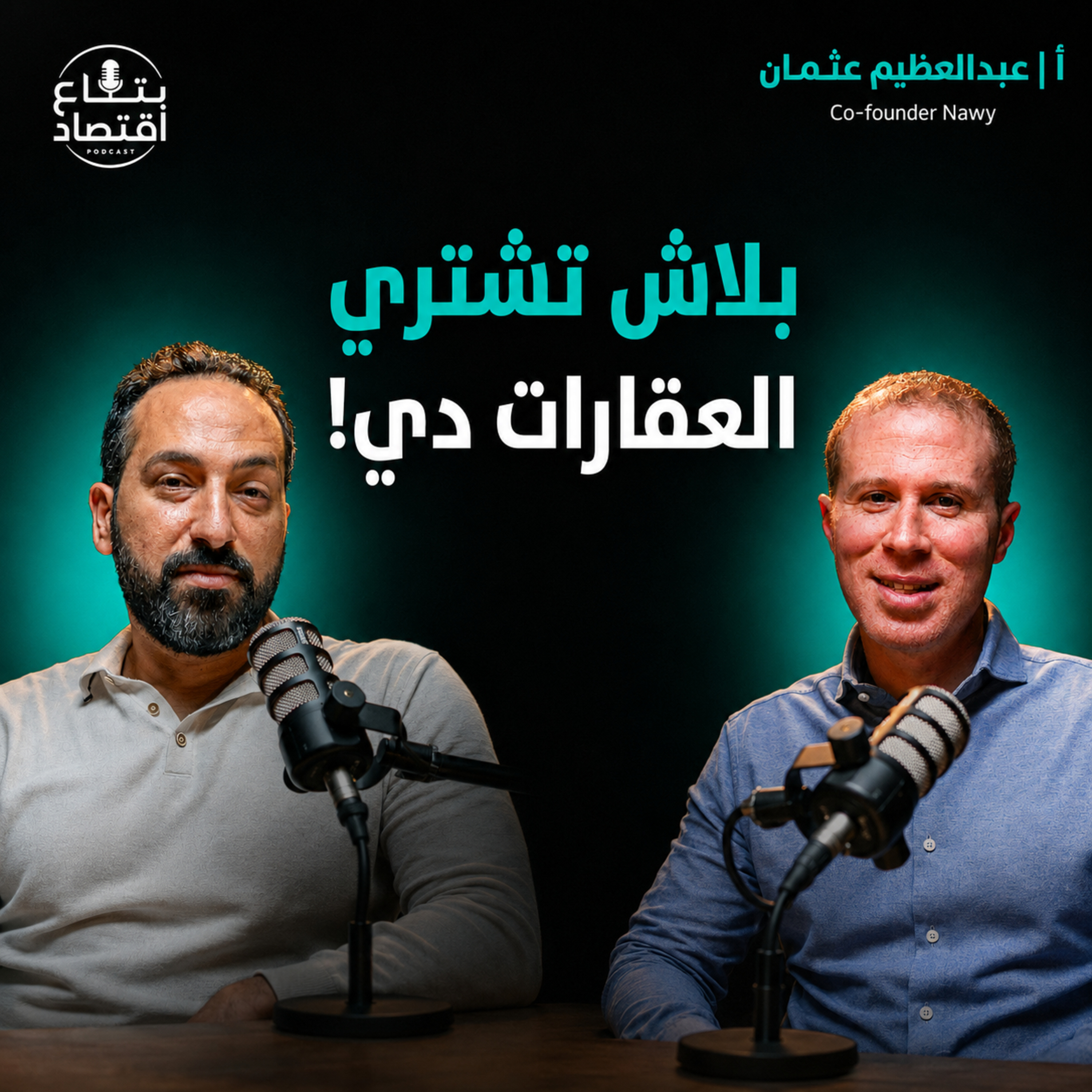 تشتري عقار دلوقتي ولا تستنى؟ | عبدالعظيم عثمان الشريك المؤسس لناوي #بتاع_اقتصاد episode artwork