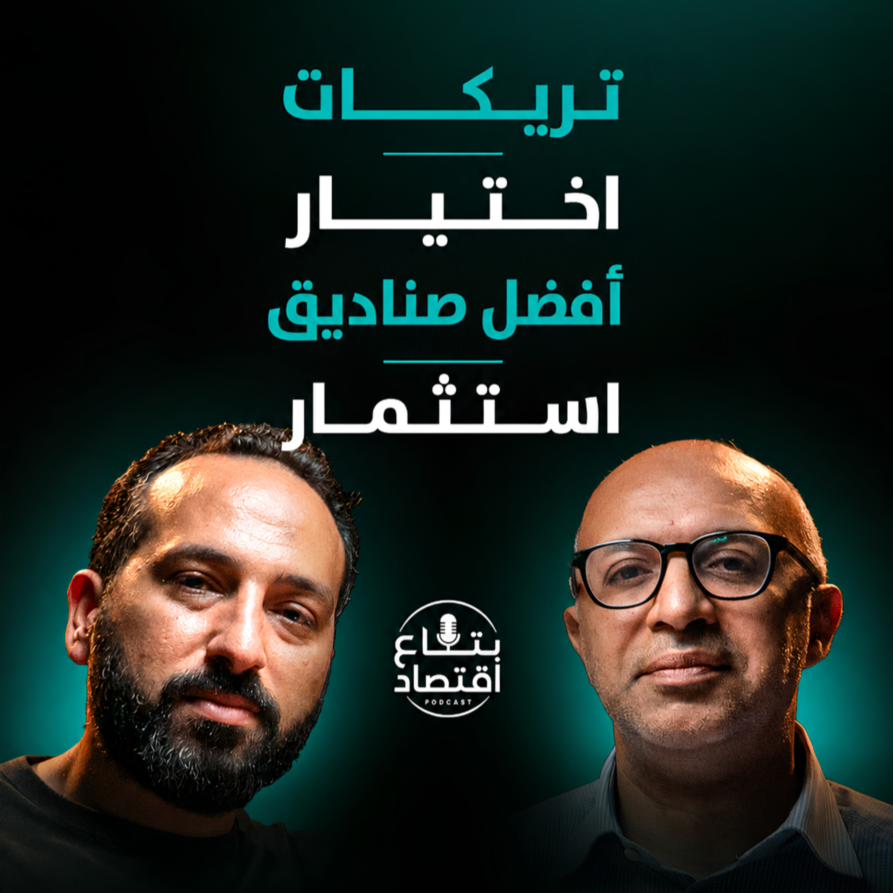 إزاي تختار أفضل صندوق استثمار لفلوسك؟| دليل صناديق الاستثمار مع محمد مصطفى مدير اصول العربي الافريقي