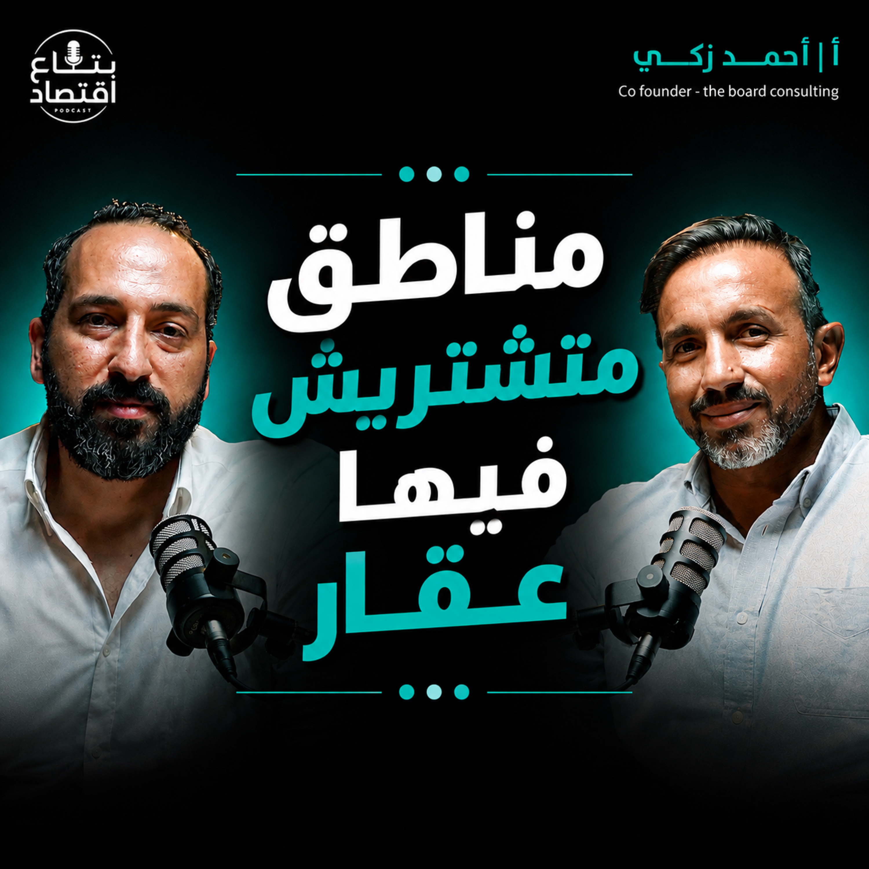 فين تحط فلوسك في العقار؟ ترتيب أفضل الاستثمارات والمناطق | أحمد ذكيCo founder -the boardconsulting