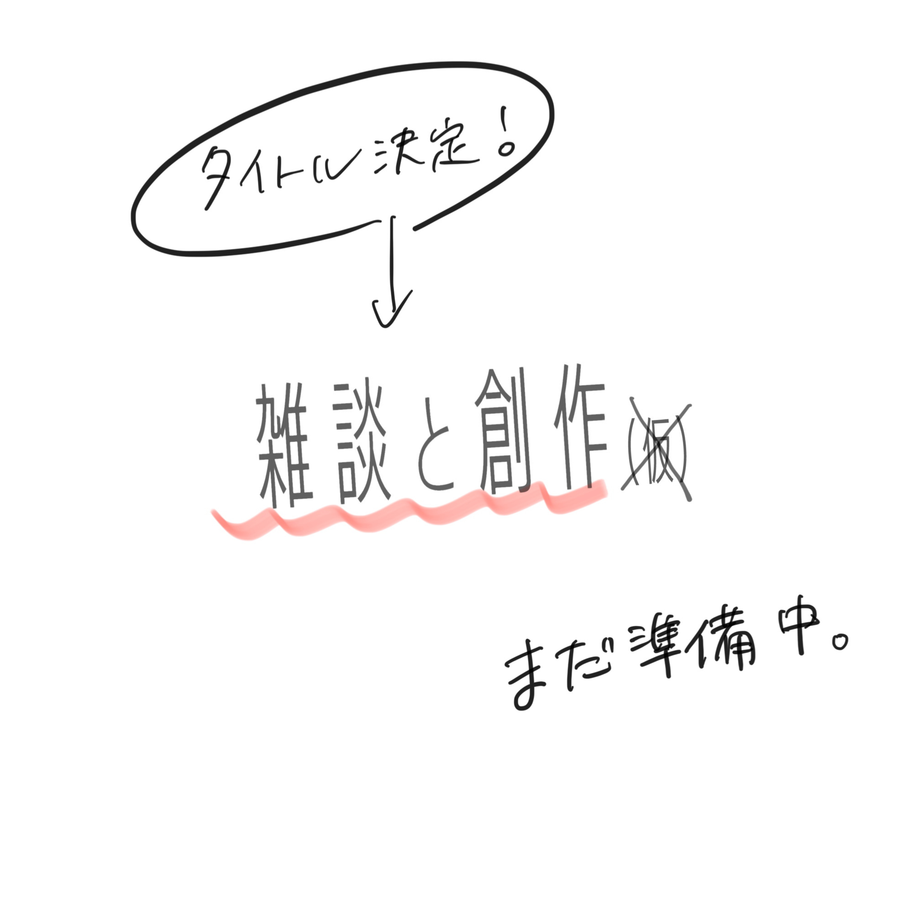 【番組準備編】#0-5 ジングル？テーマソング？をつくる【ゆきこ一人】 episode artwork