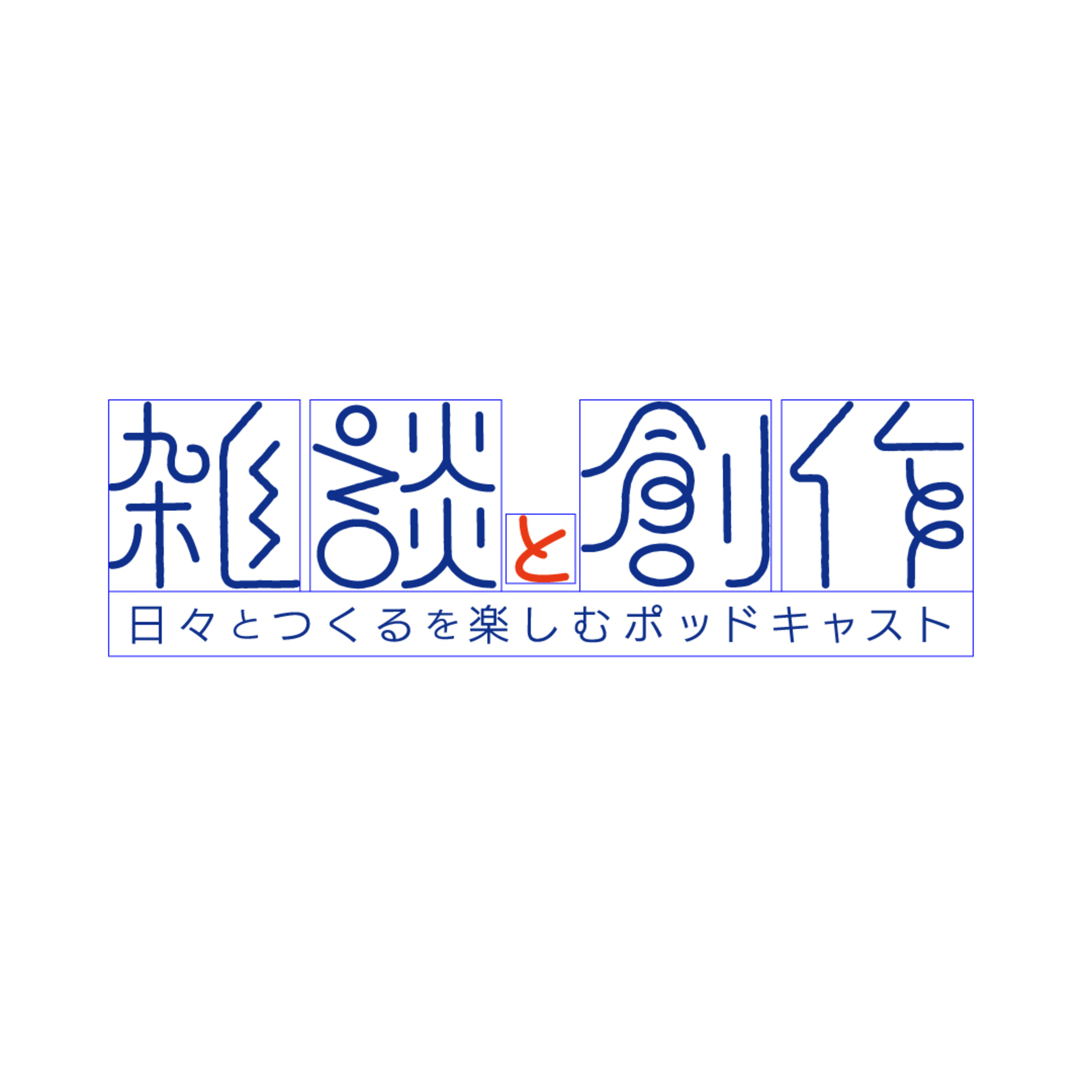 【番組準備編】#0-12 次回から『雑談と創作』本編がはじまります！ episode artwork