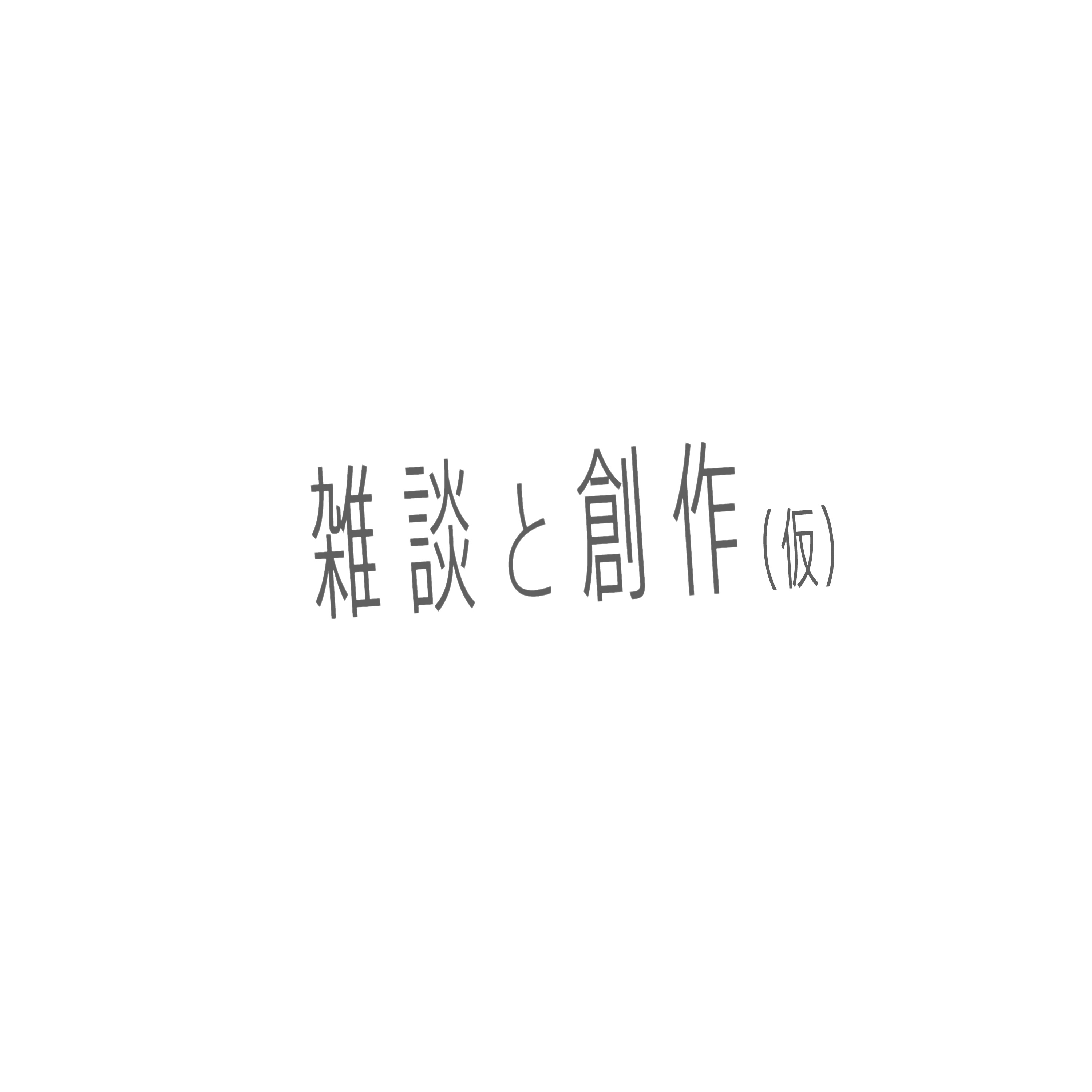 【番組準備編】#0-3 エレキウクレレと米津玄師 episode artwork