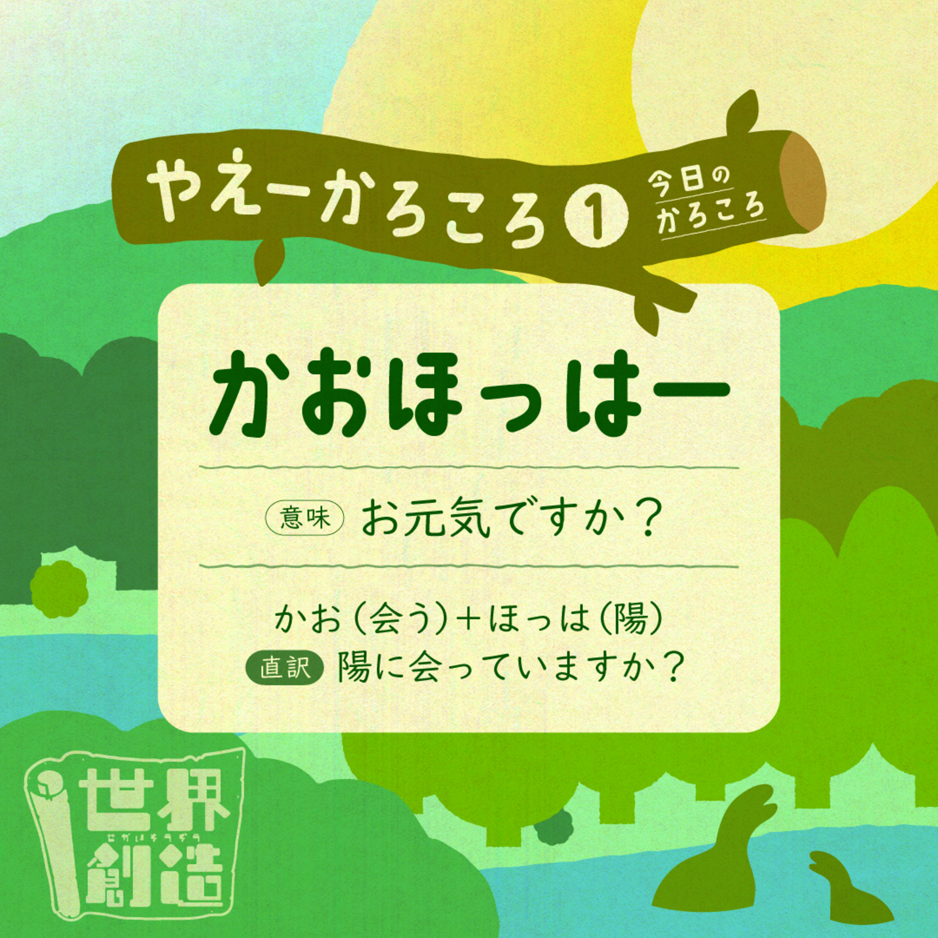 🌳☀️やえーかろころ①☀️🌳 episode artwork
