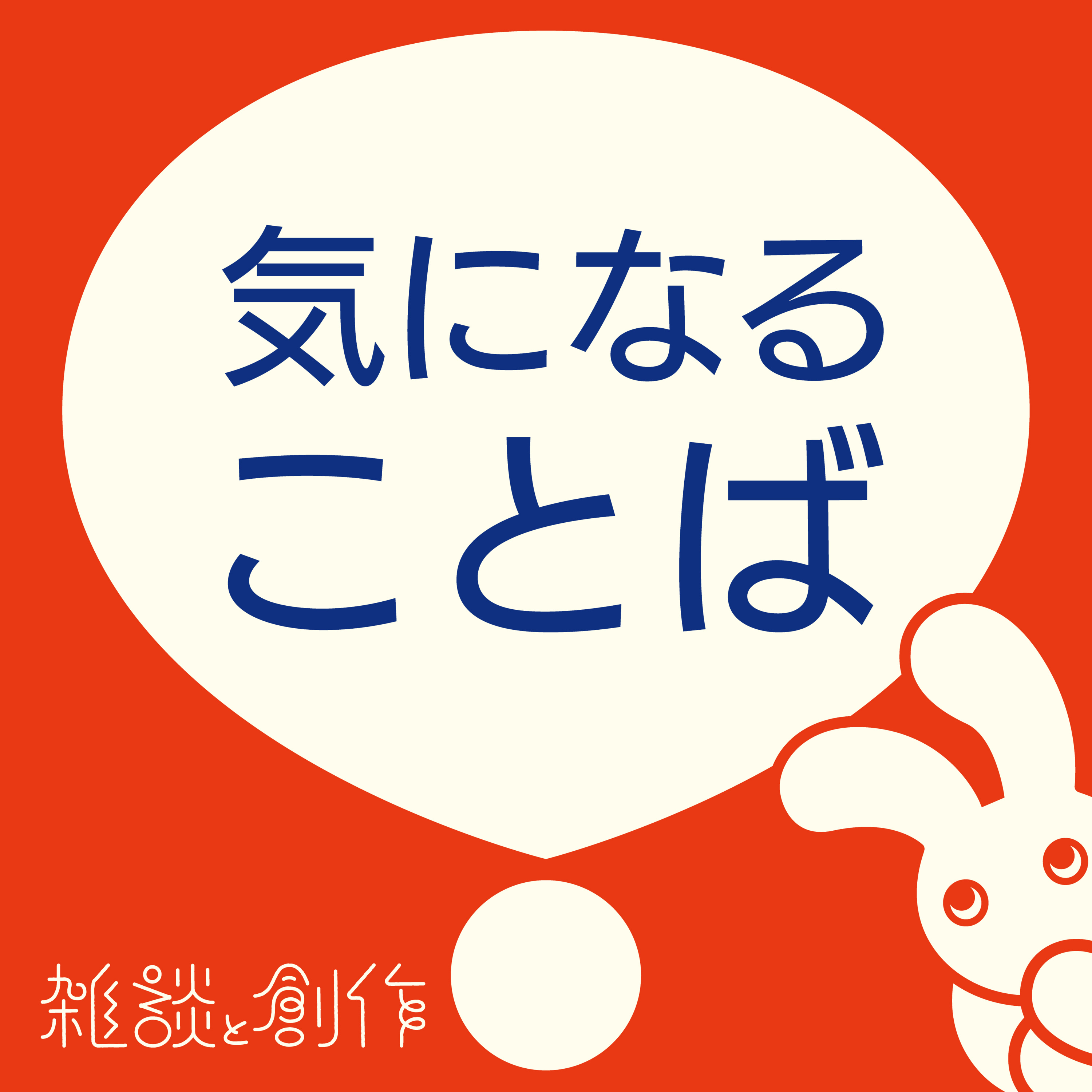 💬❗️気になることば❶❗️💬 episode artwork