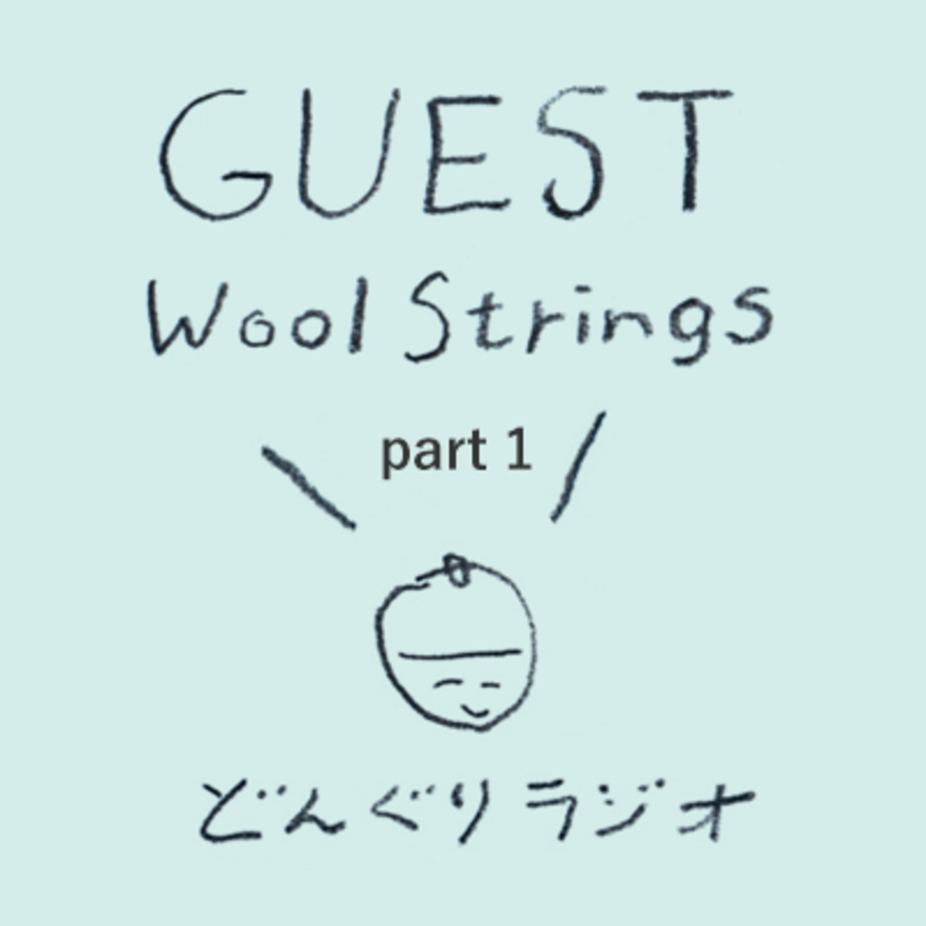 ゲスト回 ミュージシャンWool Stringsさん前編　 episode artwork