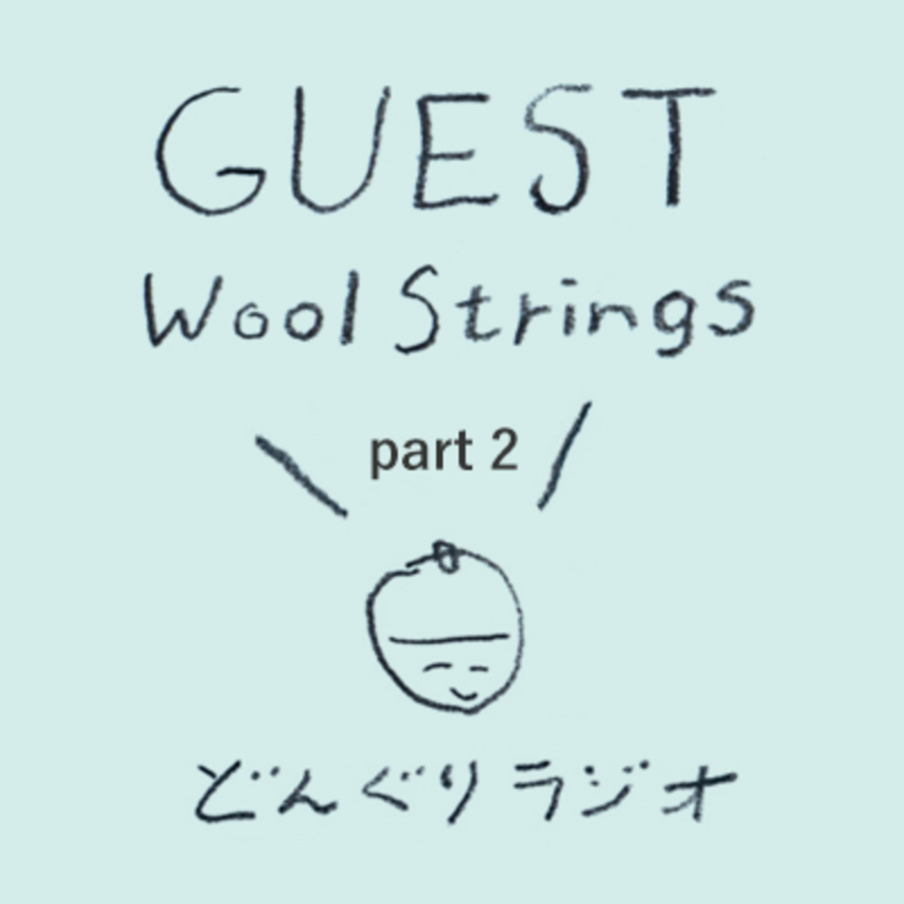 ゲスト回 ミュージシャンwoolstringsさん中編 episode artwork
