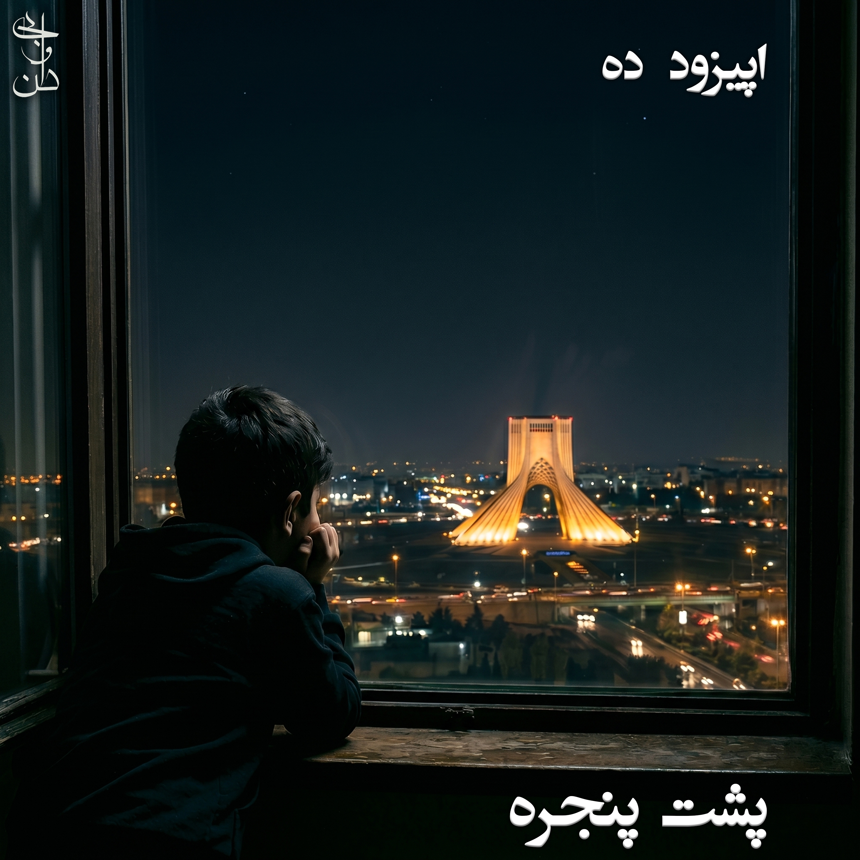 کاور ده - پشت پنجره