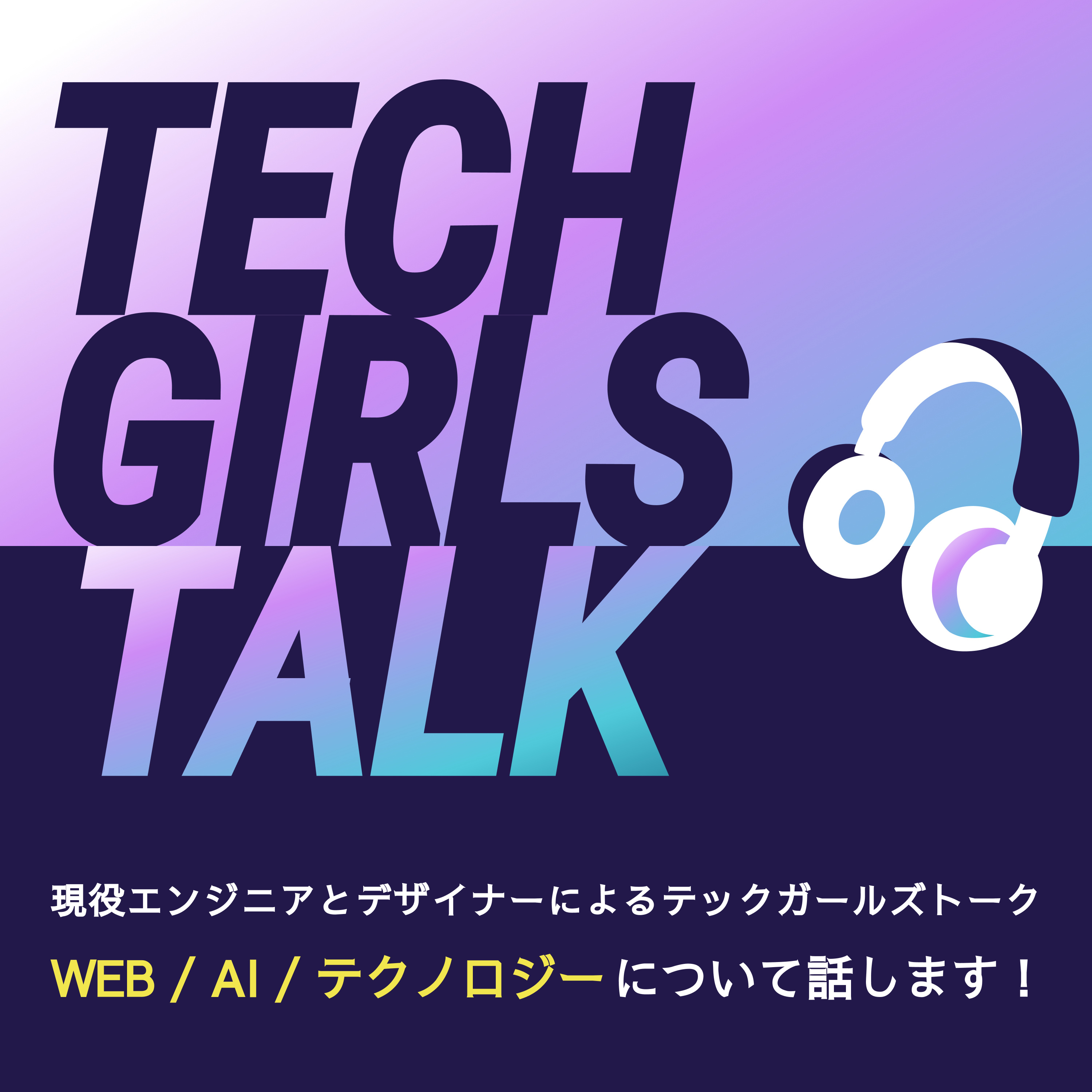 チャットGPTはディベロッパーの座を奪うのか？ episode artwork