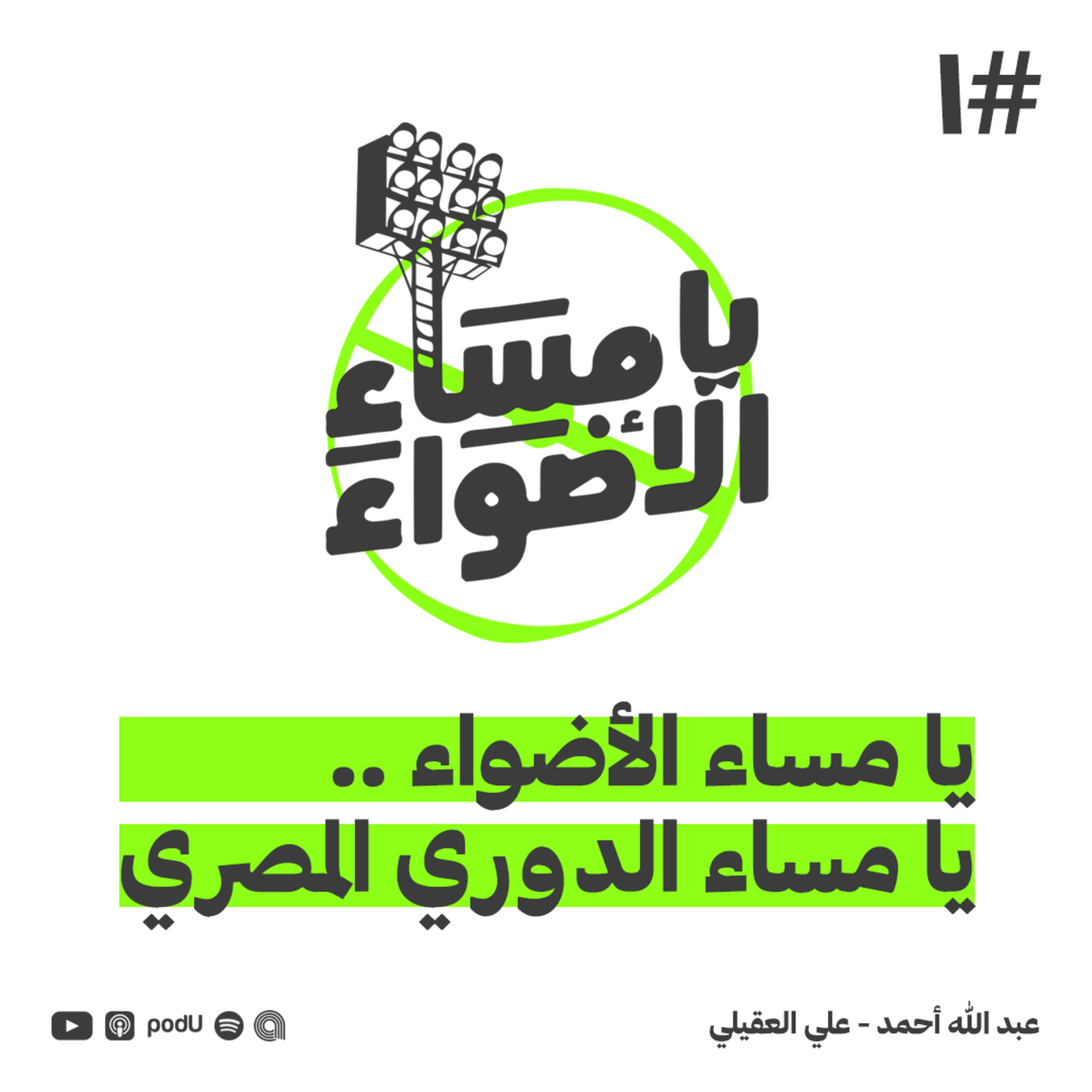 #1 | يا مساء الأضواء .. يا مساء الدوري المصري