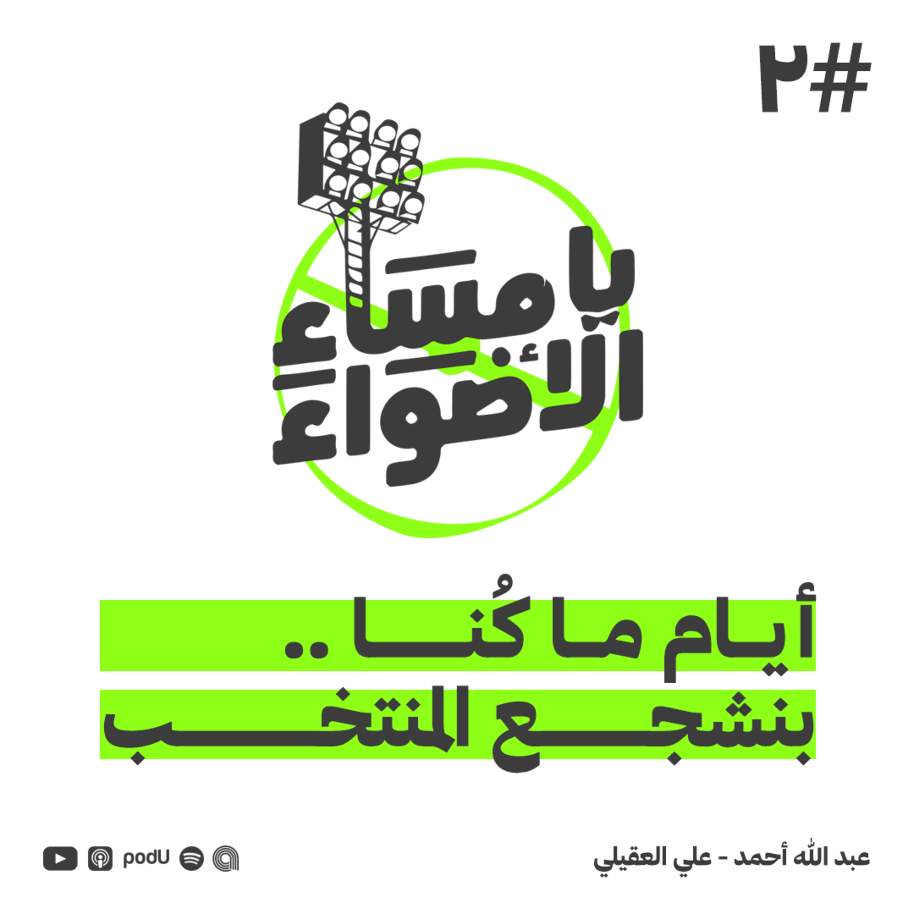 #2 | أيام ما كنا بنشجع المنتخب