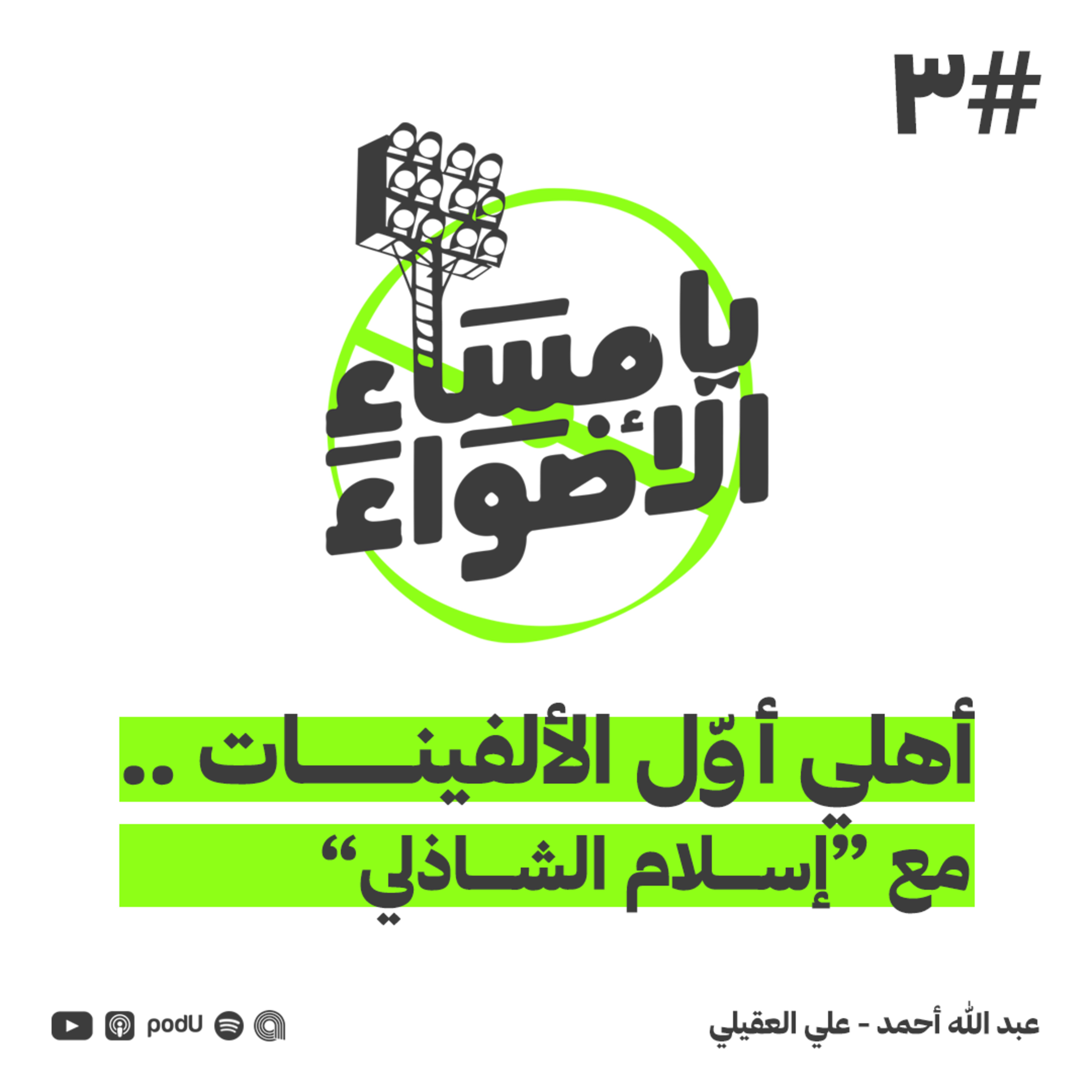 #3 | أهلي أول الألفينات .. مع إسلام الشاذلي