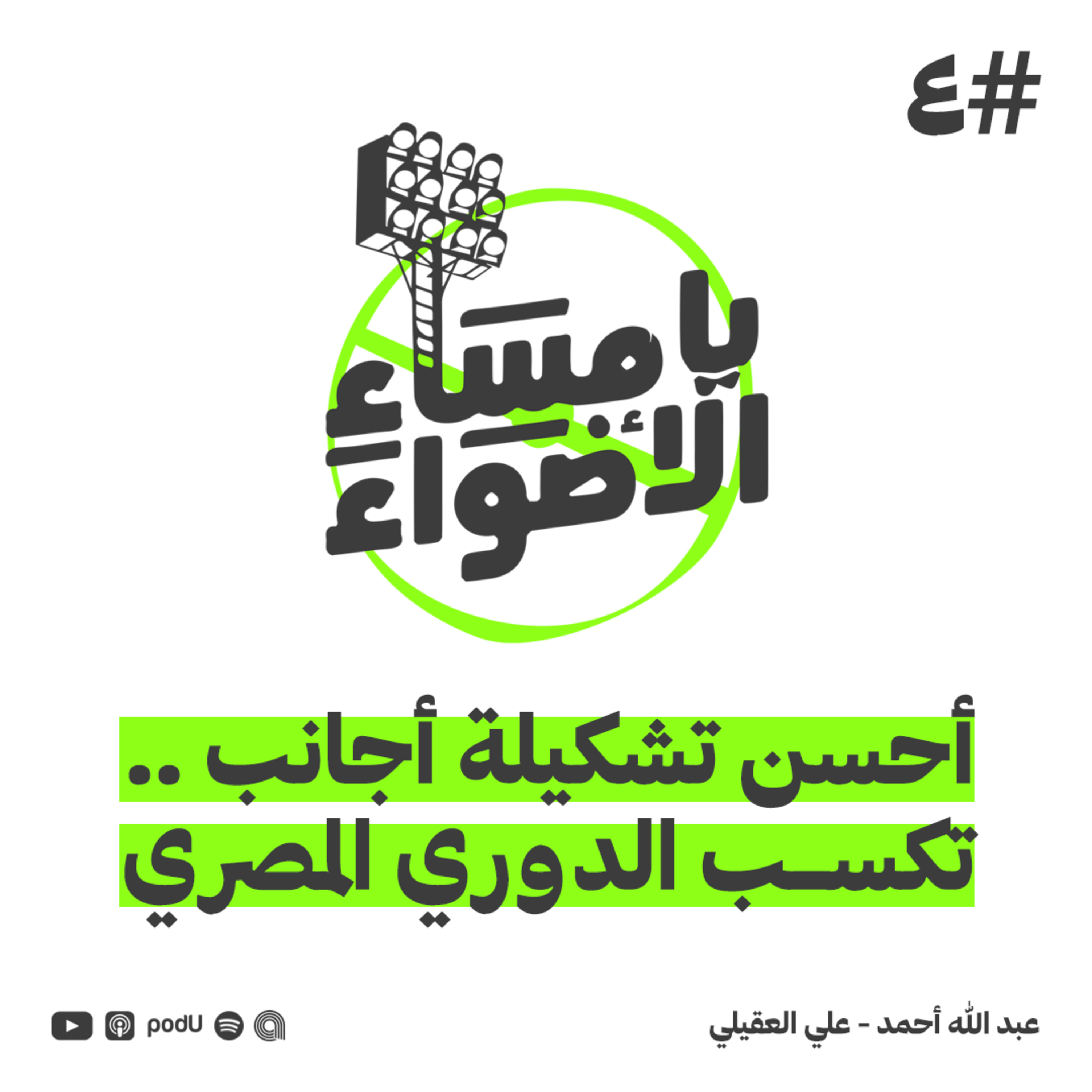 #4 | أحسن تشكيلة أجانب .. يكسب الدورى المصرى