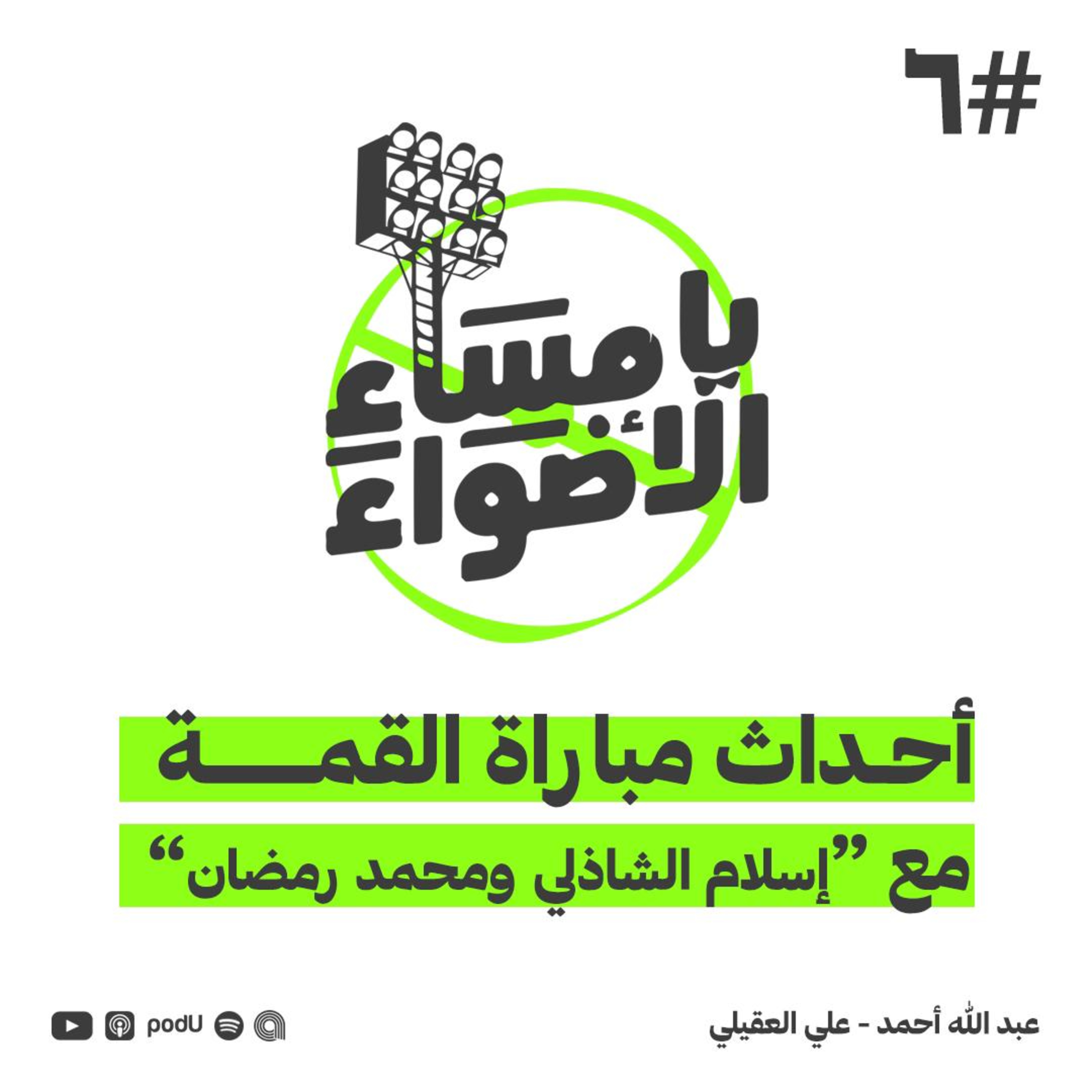#6 |أحداث مباراة القمة .. مع اسلام الشاذلى و محمد رمضان
