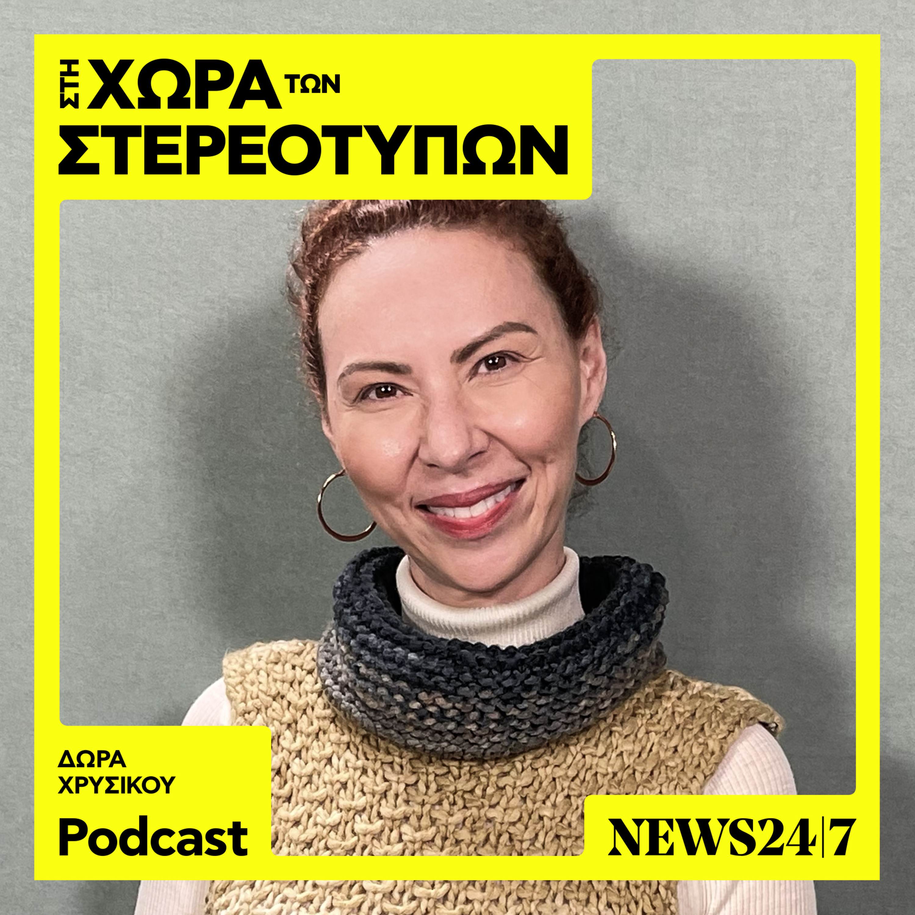 Δώρα Χρυσικού: Ο φόβος της γυναίκας ως κοινωνικό κατασκεύασμα episode artwork