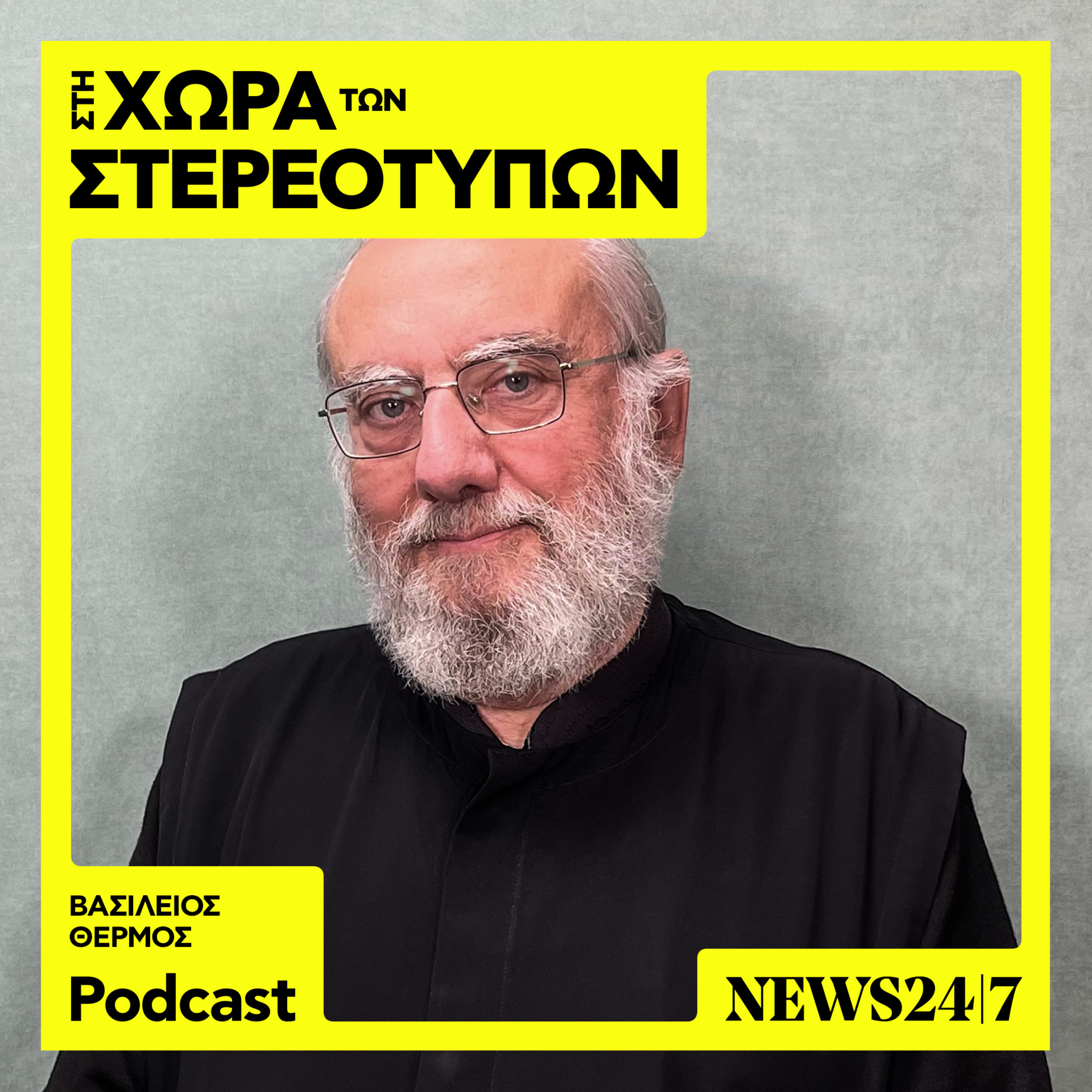 Π. Βασίλειος Θερμός: Μπορεί η εξομολόγηση να υποκαθιστά την ψυχοθεραπεία;