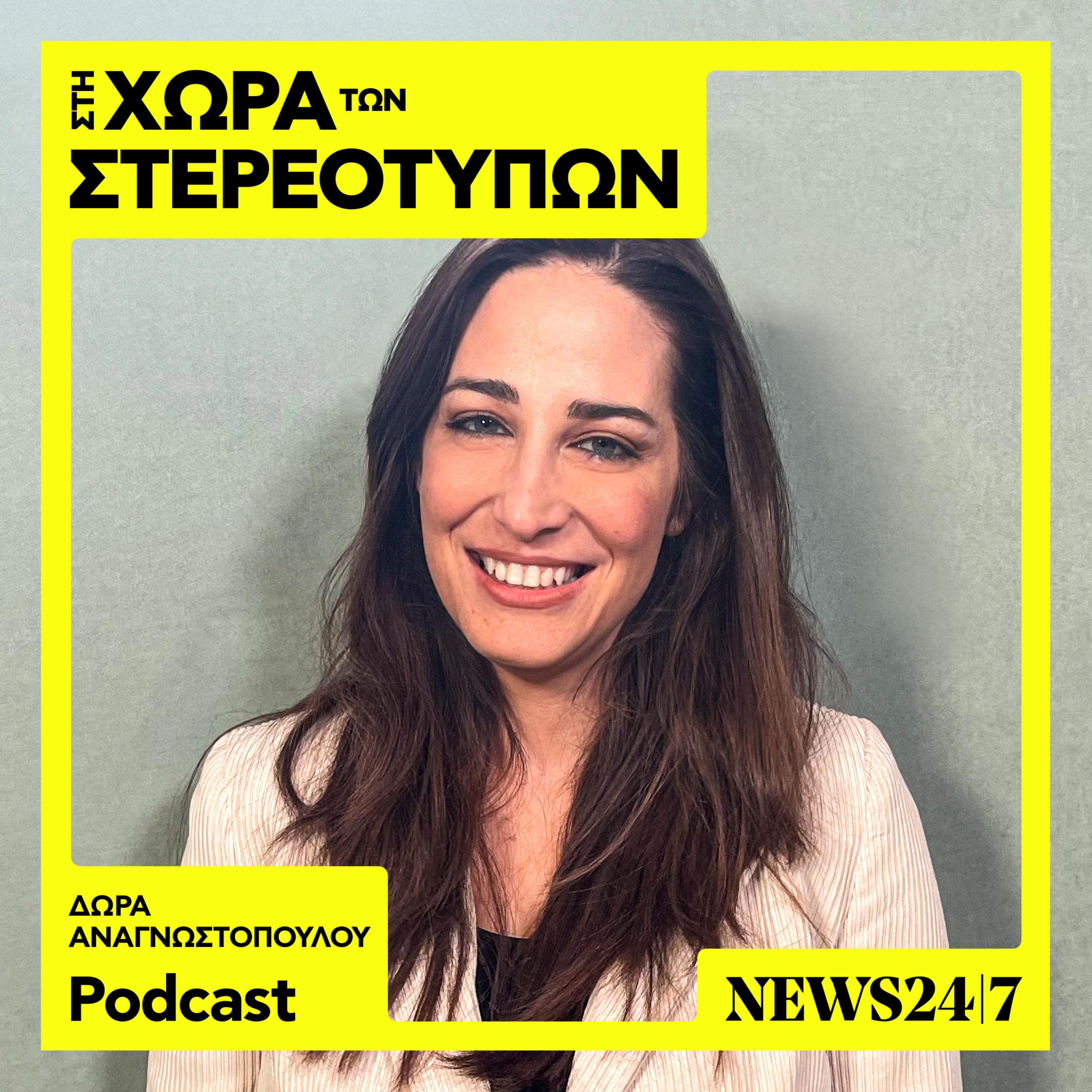 Η Δώρα Αναγνωστοπούλου και ο σεξισμός στα media