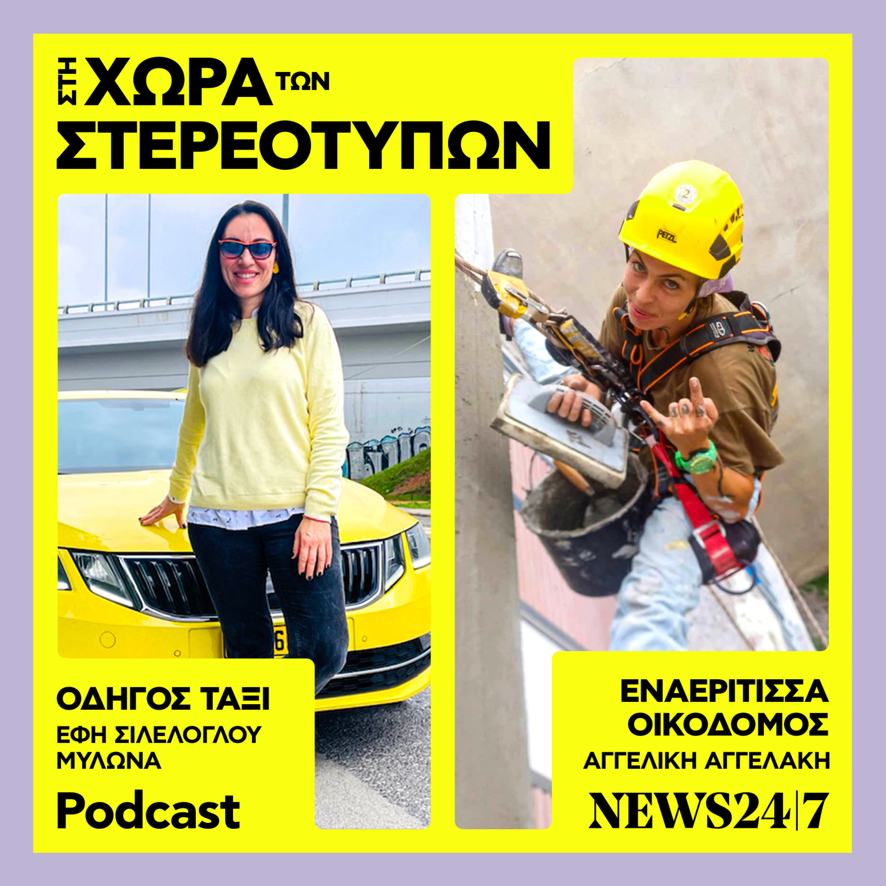 Μια εναερίτισσα οικοδόμος και μια οδηγός ταξί γκρεμίζουν τα "ανδρικά επαγγέλματα"