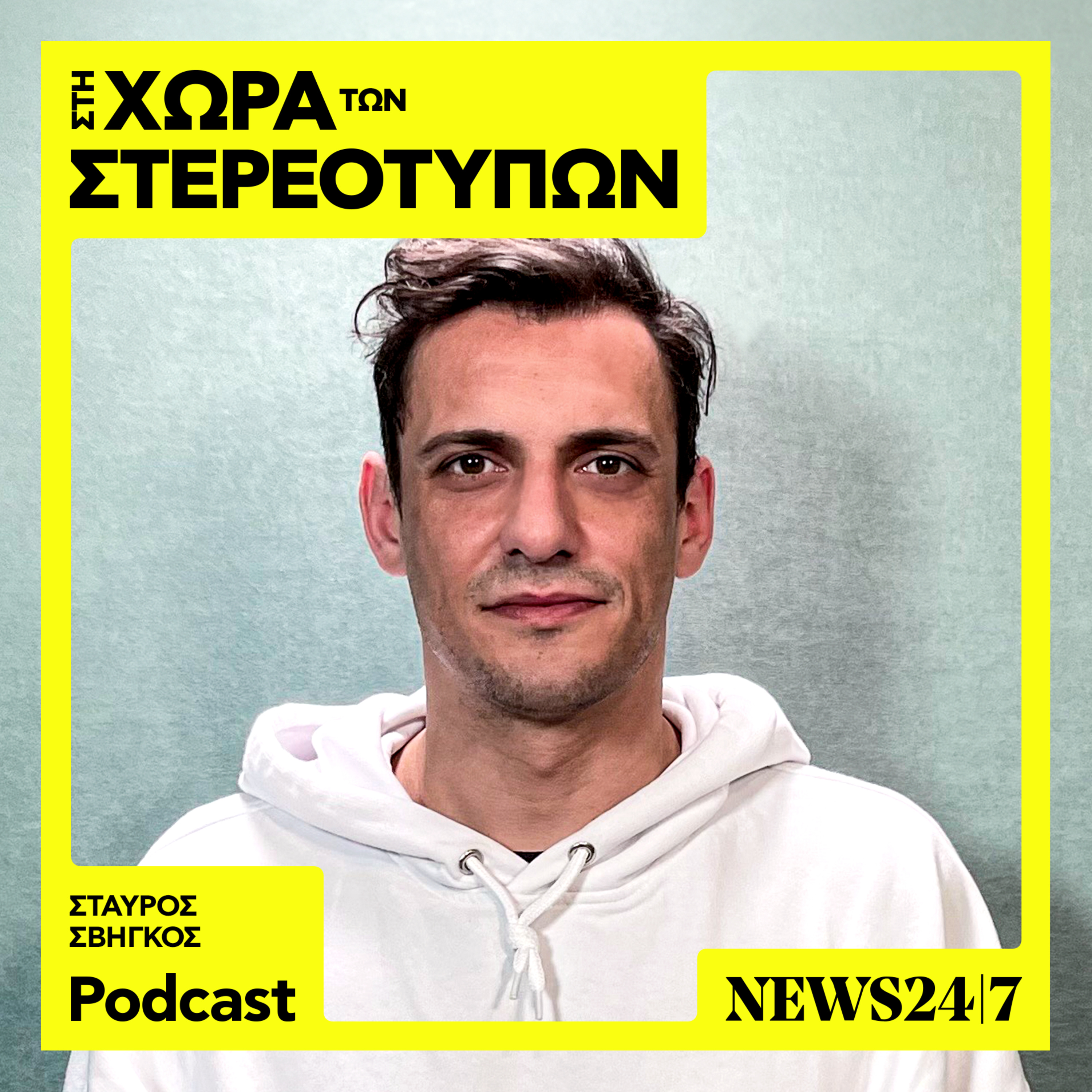 Ο Σταύρος Σβήγκος και τα στερεότυπα που αναπαράγουν οι μπαμπάδες episode artwork