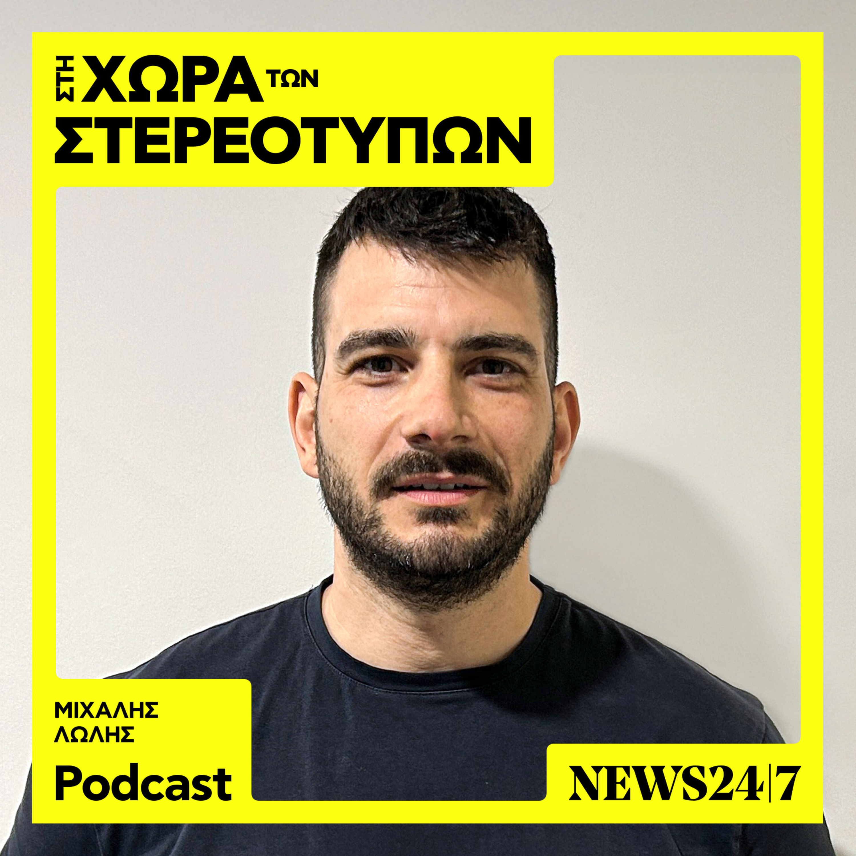 Πόσο ρατσιστική είναι η Αστυνομία;
