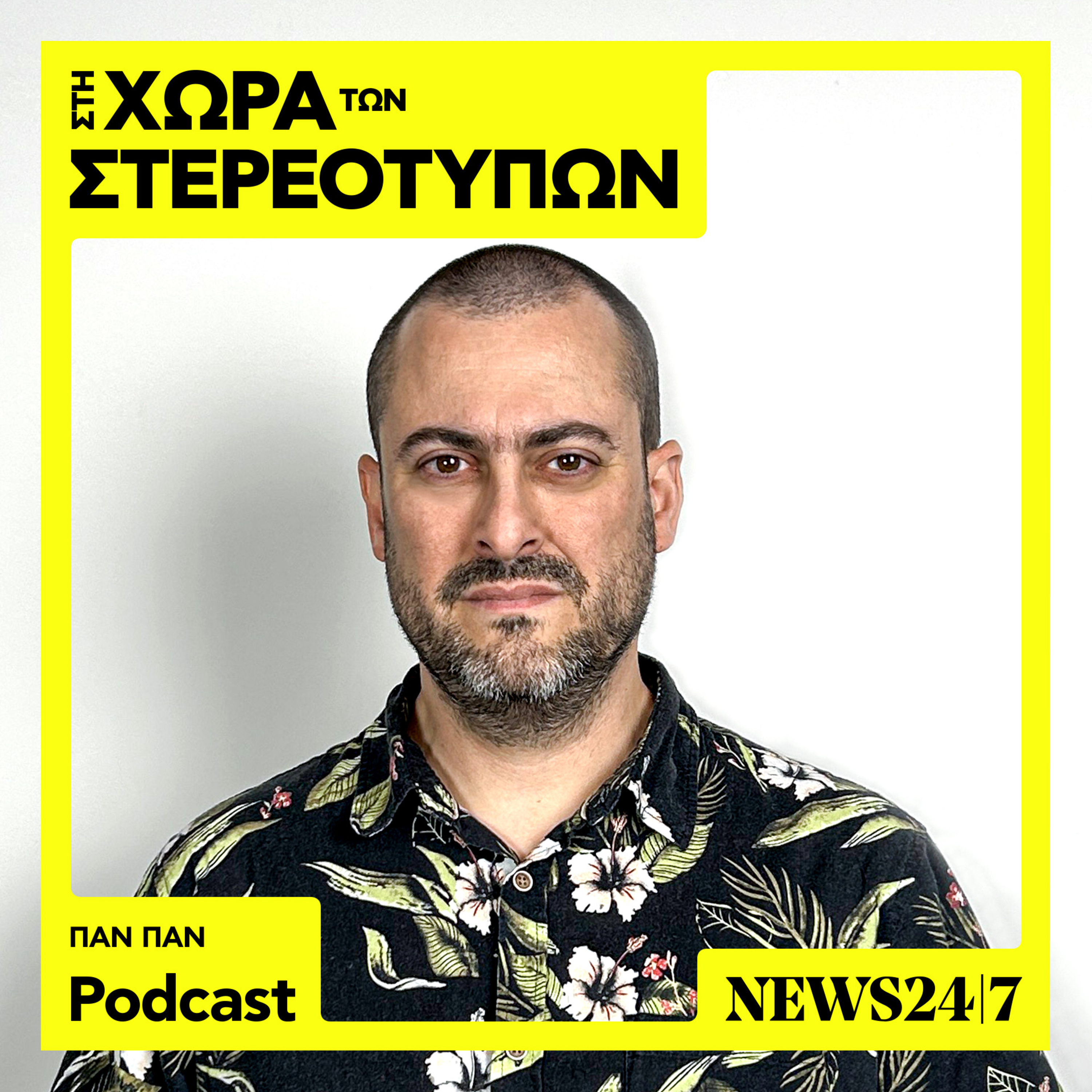 Ο Pan Pan και τα στερεότυπα για την pop μουσική episode artwork