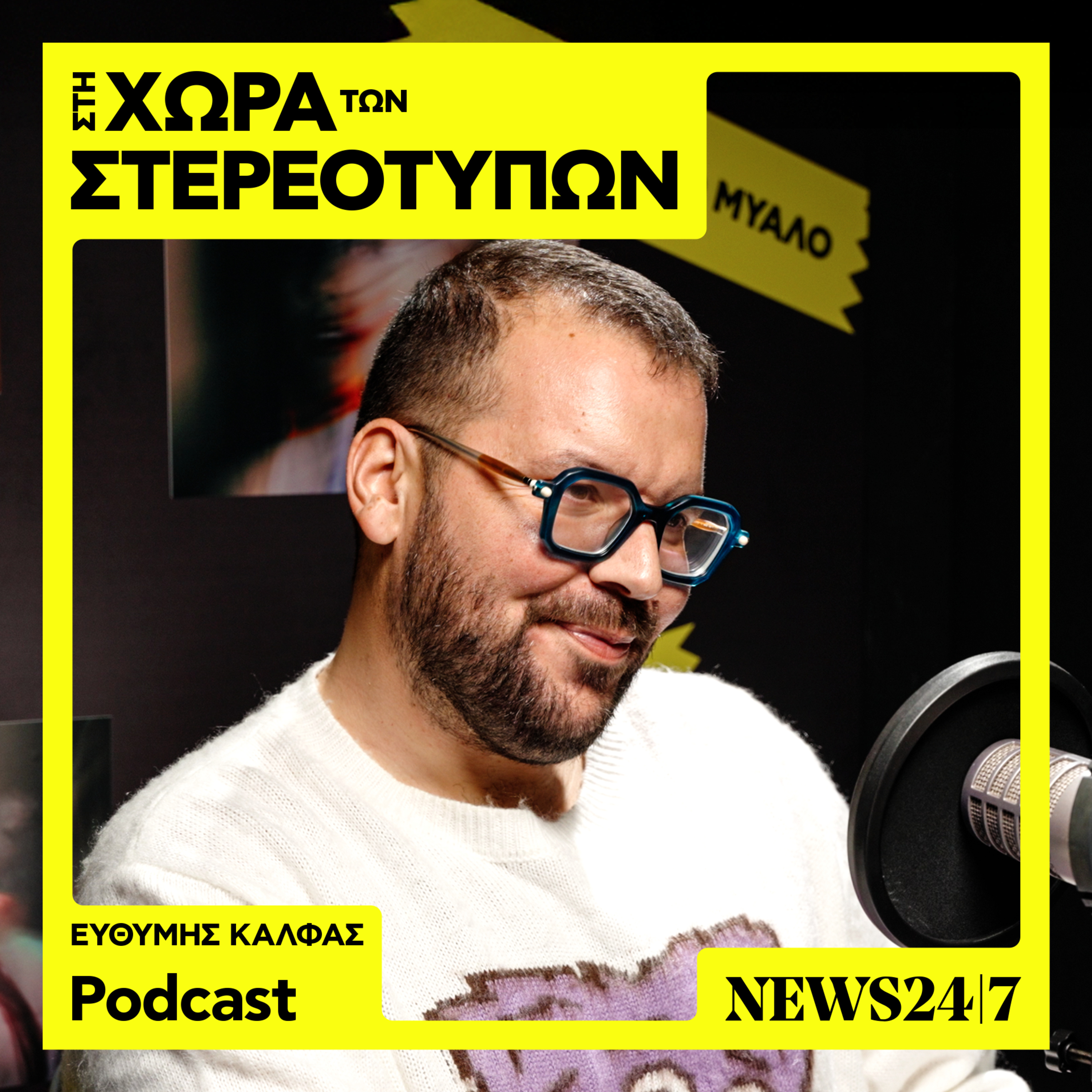 Ο Ευθύμης Κάλφας και τα στερεότυπα των influencers