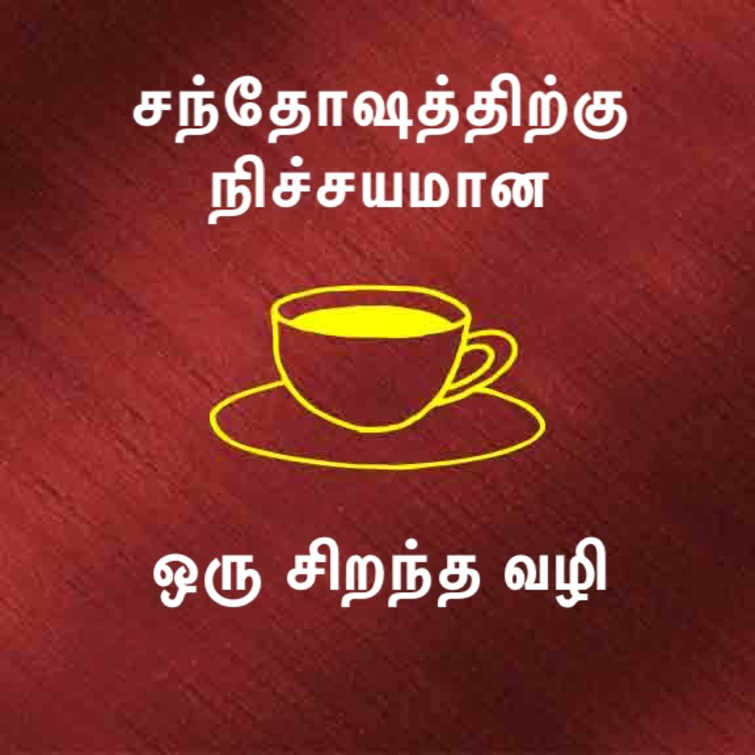 சந்தோஷத்திற்கு நிச்சயமான ஒரு சிறந்த வழி ~ ஊக்கம் புத்துணர்ச்சி உண்டாக்கும் கருத்துக்கள், வழிமுறைகள் episode artwork